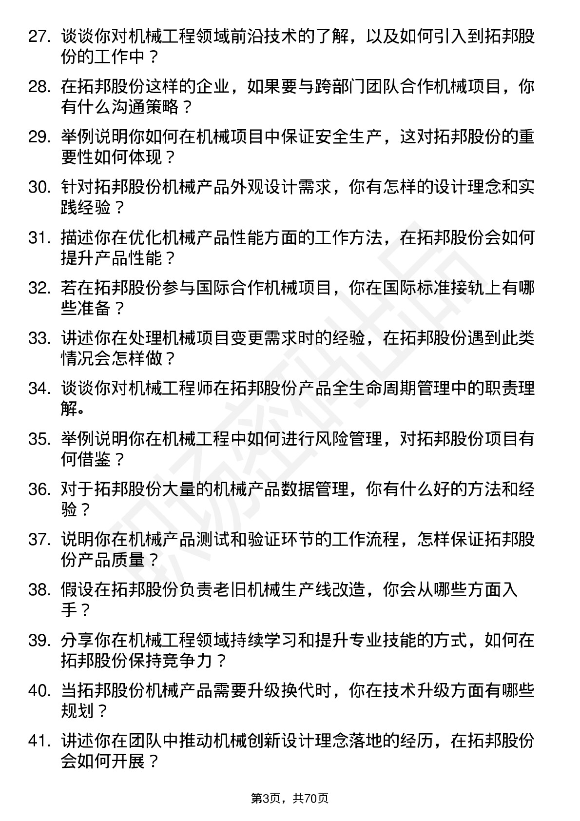 48道拓邦股份机械工程师岗位面试题库及参考回答含考察点分析