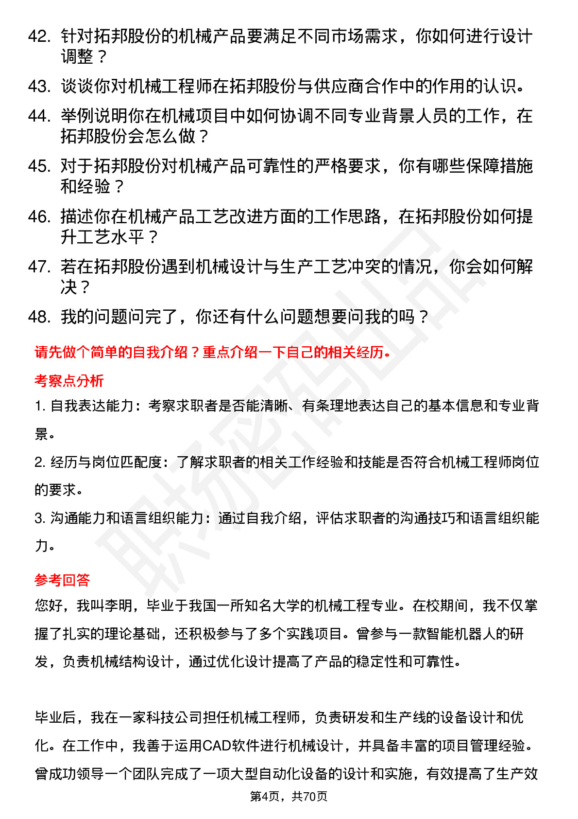 48道拓邦股份机械工程师岗位面试题库及参考回答含考察点分析