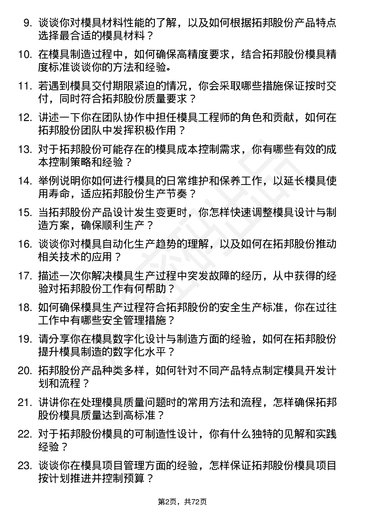 48道拓邦股份模具工程师岗位面试题库及参考回答含考察点分析