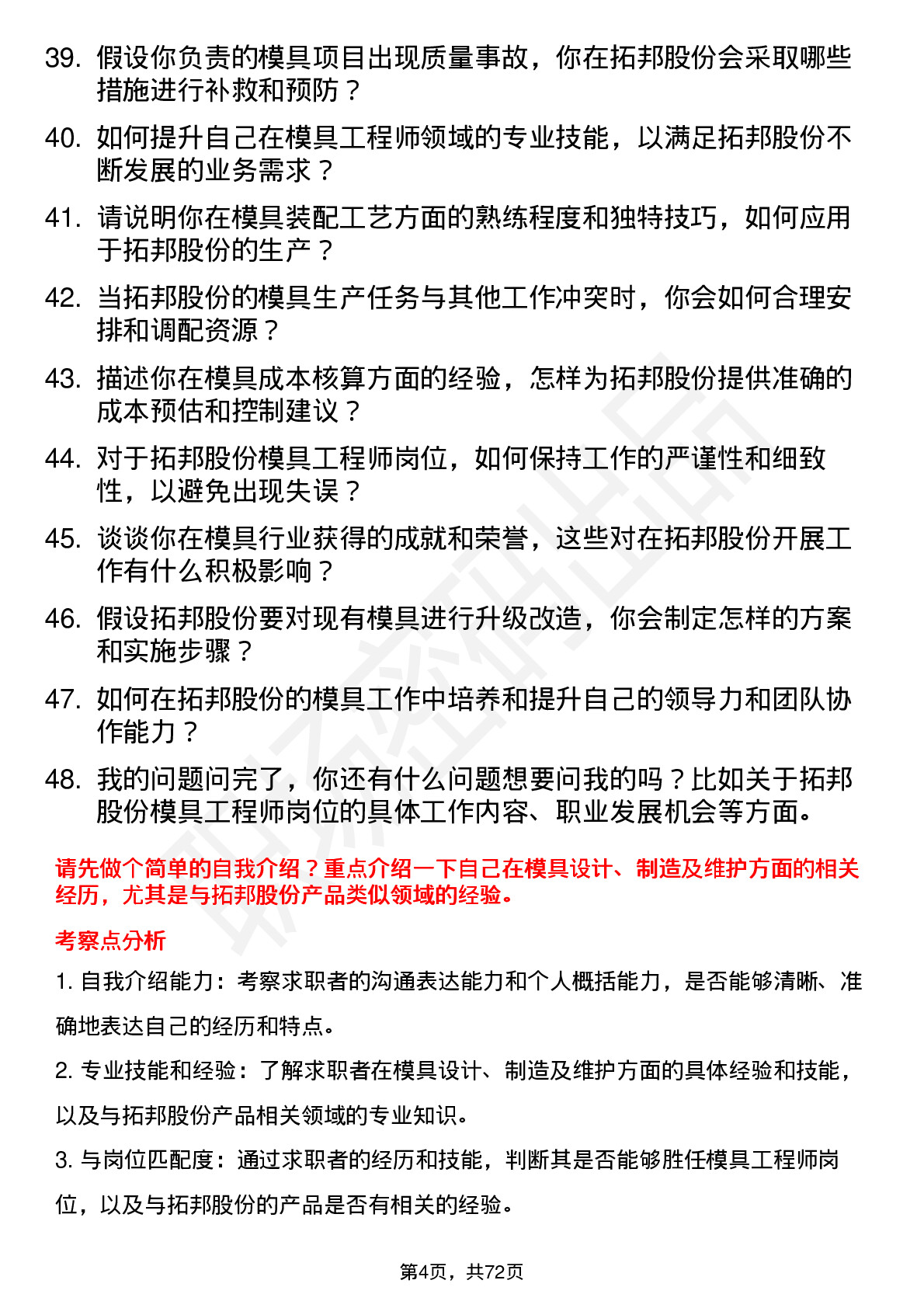 48道拓邦股份模具工程师岗位面试题库及参考回答含考察点分析