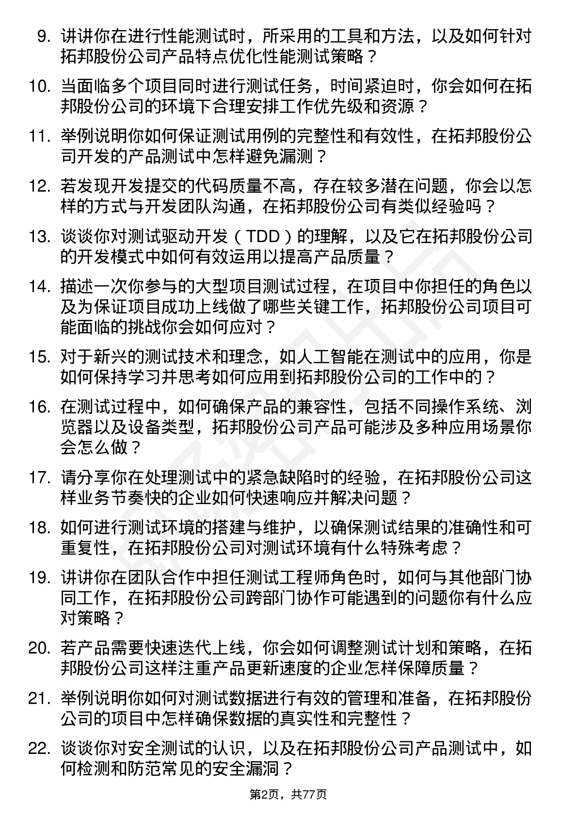 48道拓邦股份测试工程师岗位面试题库及参考回答含考察点分析