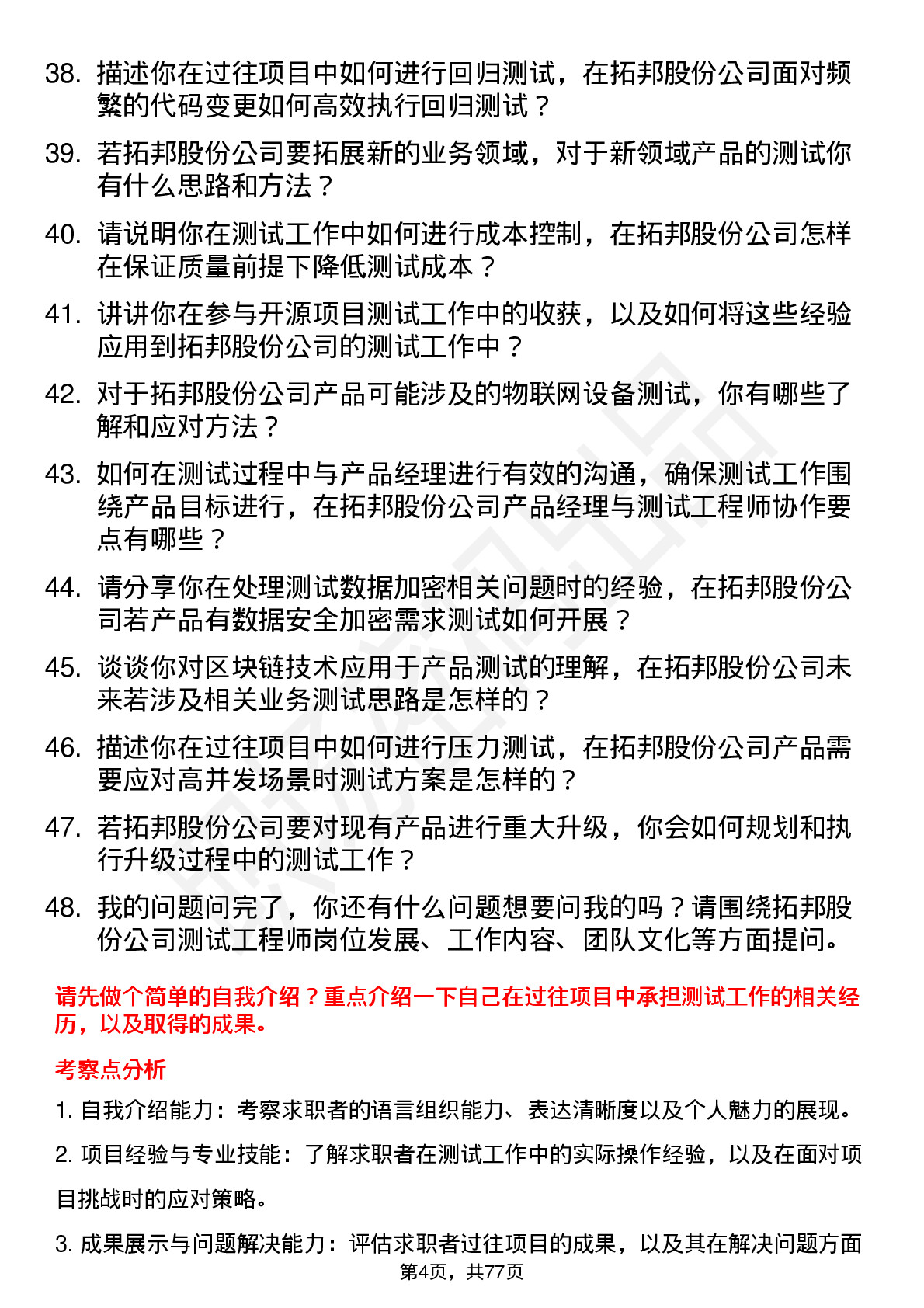 48道拓邦股份测试工程师岗位面试题库及参考回答含考察点分析