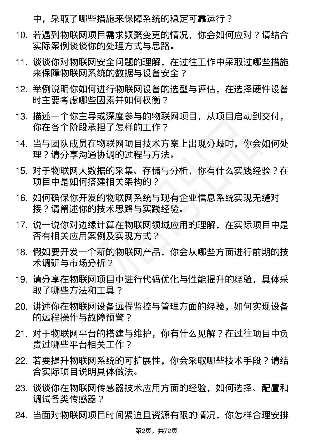 48道拓邦股份物联网工程师岗位面试题库及参考回答含考察点分析