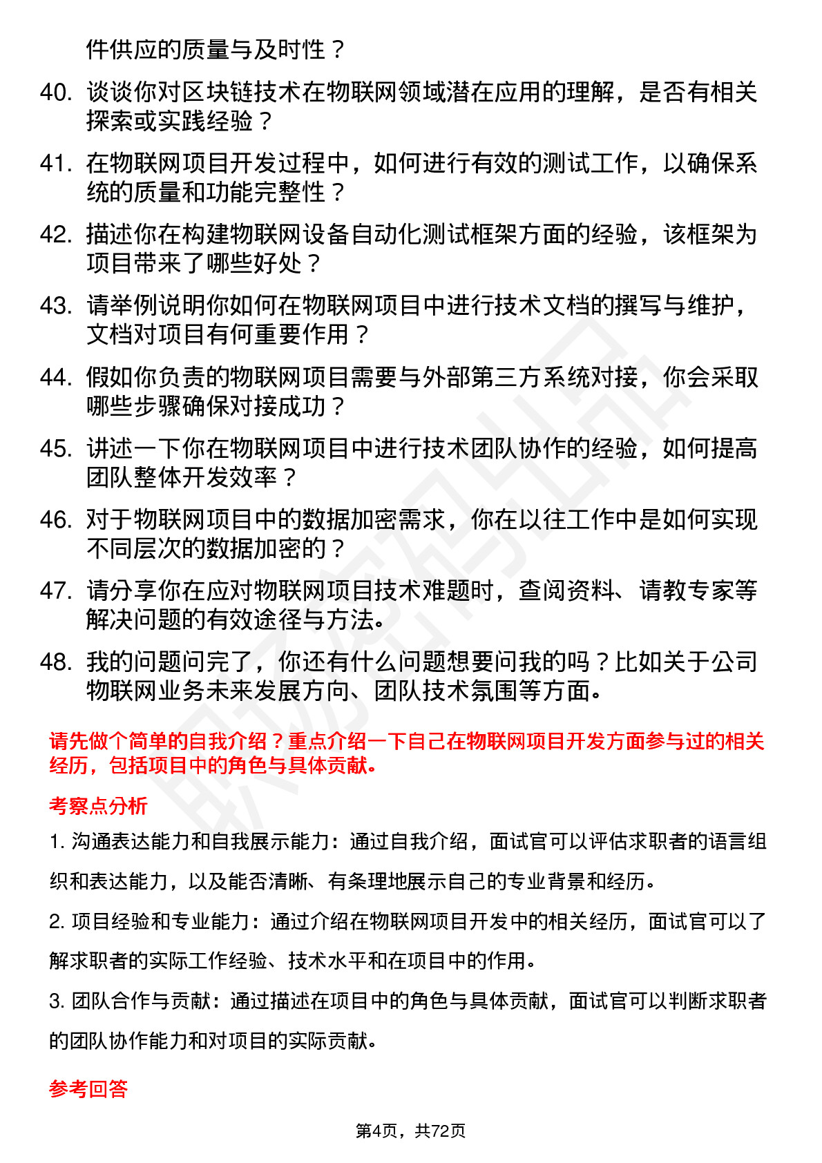 48道拓邦股份物联网工程师岗位面试题库及参考回答含考察点分析