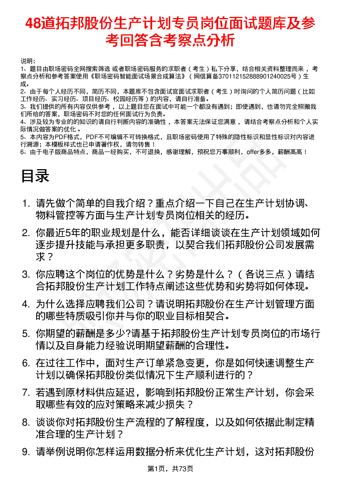 48道拓邦股份生产计划专员岗位面试题库及参考回答含考察点分析