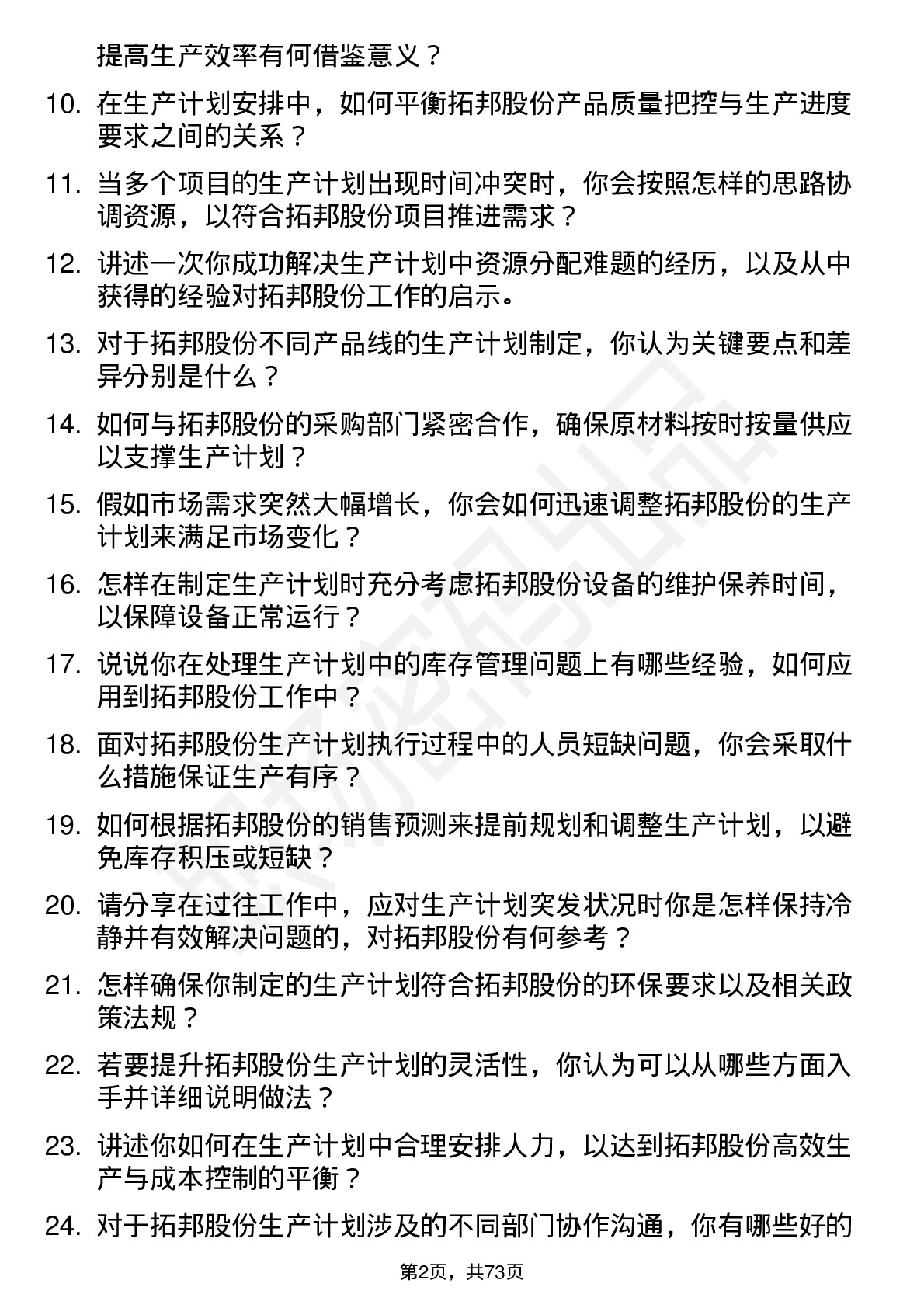 48道拓邦股份生产计划专员岗位面试题库及参考回答含考察点分析