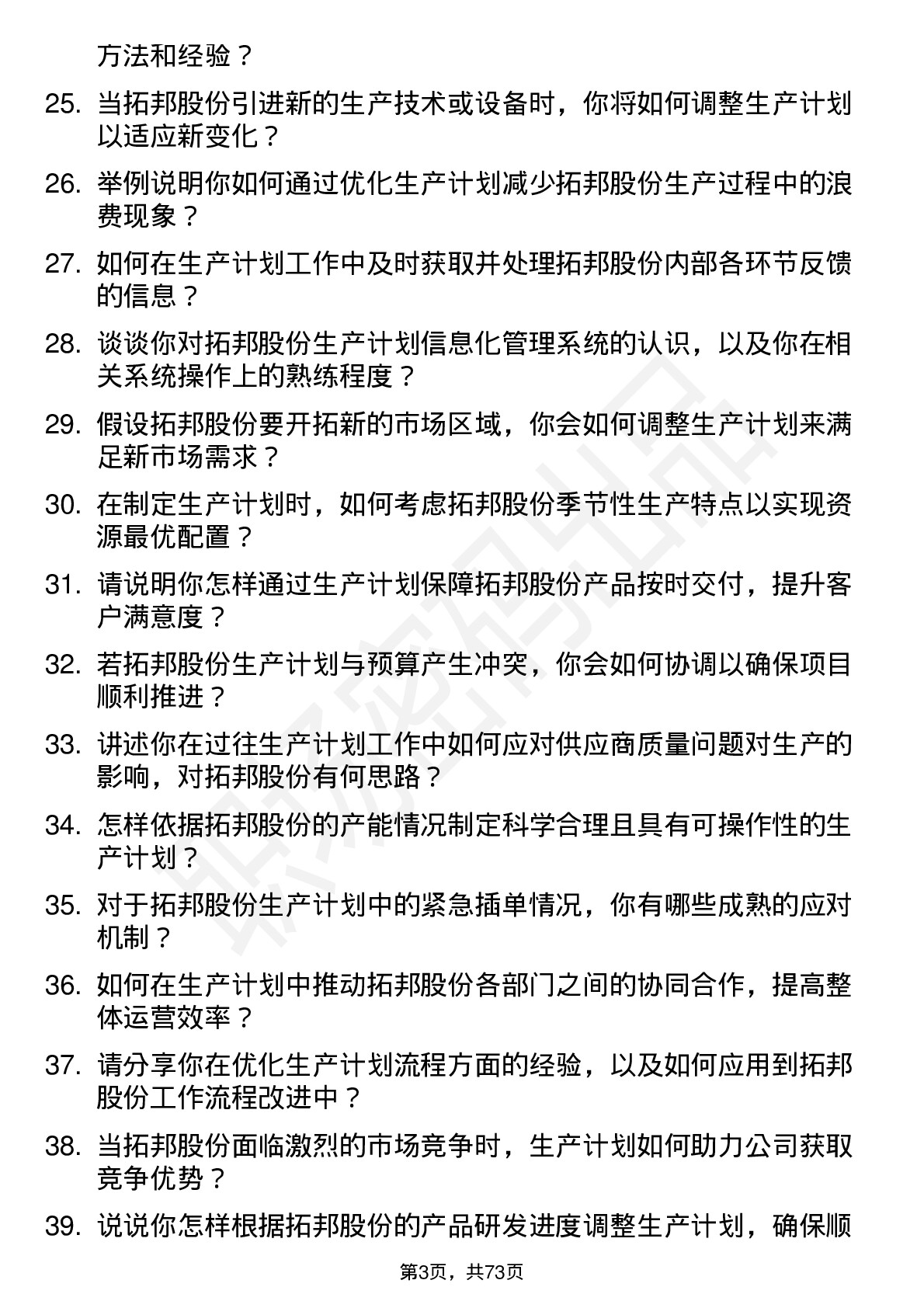 48道拓邦股份生产计划专员岗位面试题库及参考回答含考察点分析