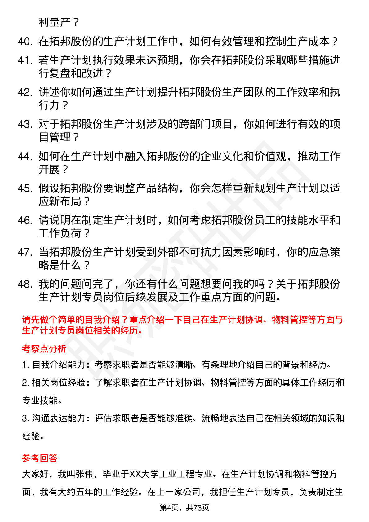 48道拓邦股份生产计划专员岗位面试题库及参考回答含考察点分析