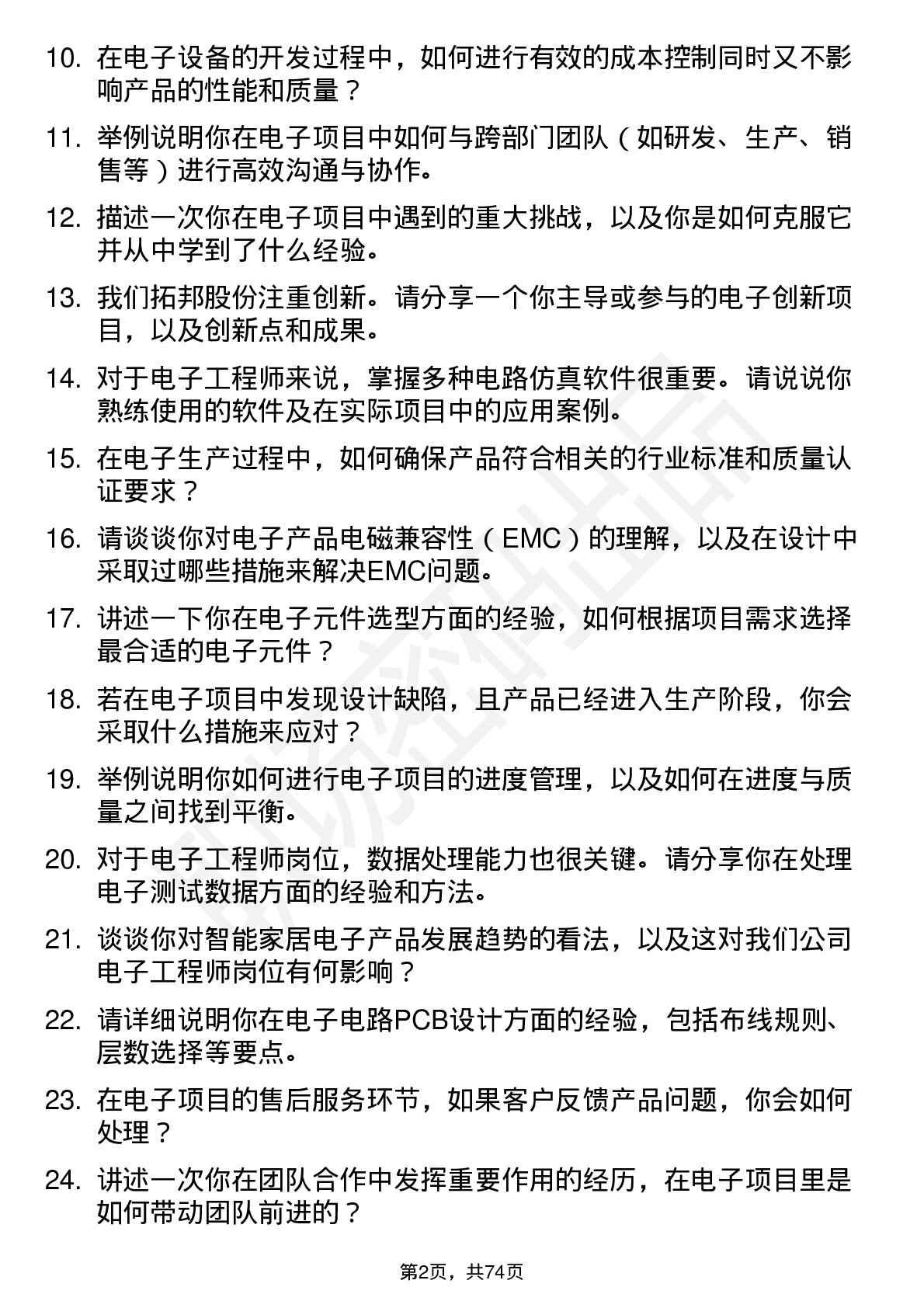 48道拓邦股份电子工程师岗位面试题库及参考回答含考察点分析