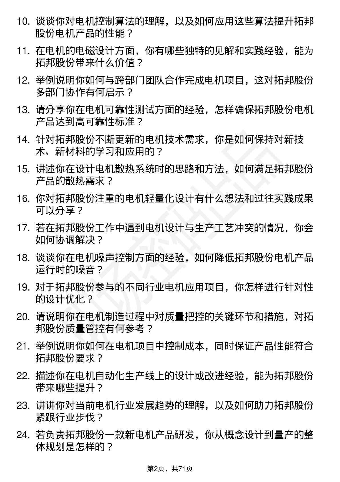 48道拓邦股份电机工程师岗位面试题库及参考回答含考察点分析