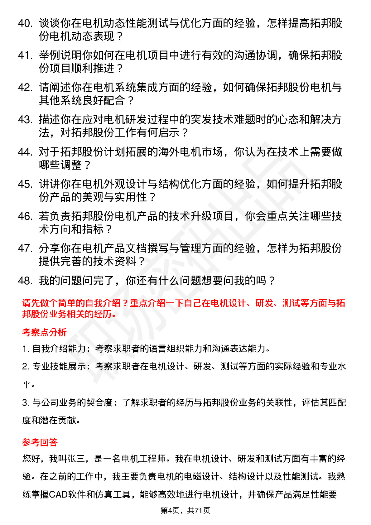 48道拓邦股份电机工程师岗位面试题库及参考回答含考察点分析