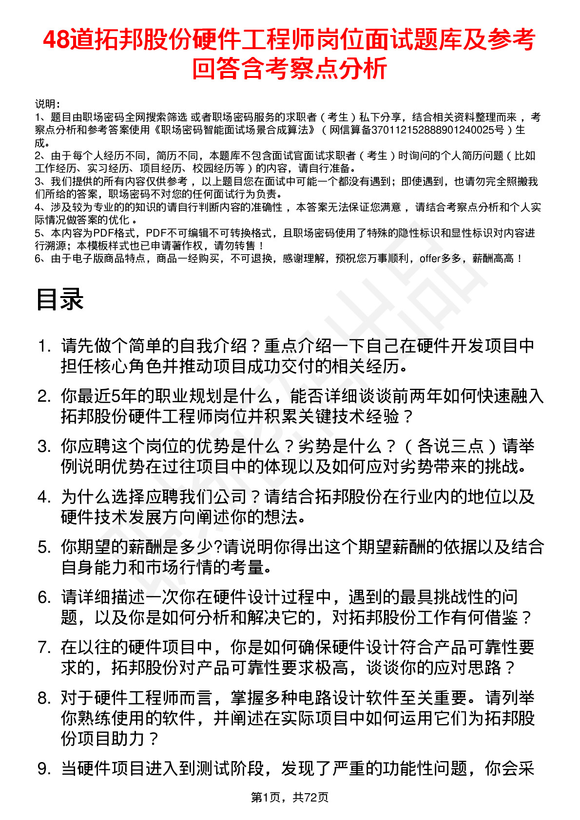 48道拓邦股份硬件工程师岗位面试题库及参考回答含考察点分析