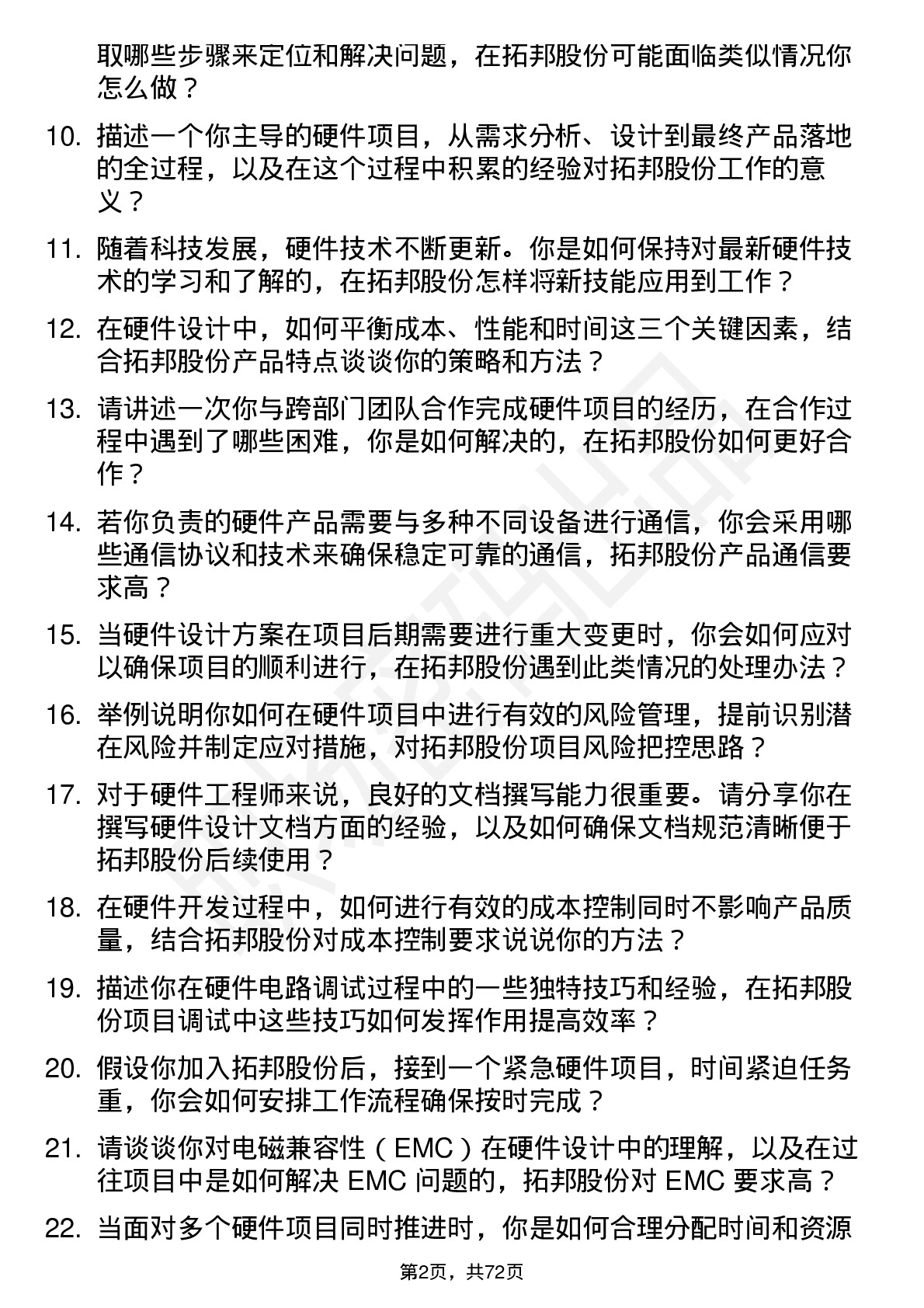 48道拓邦股份硬件工程师岗位面试题库及参考回答含考察点分析