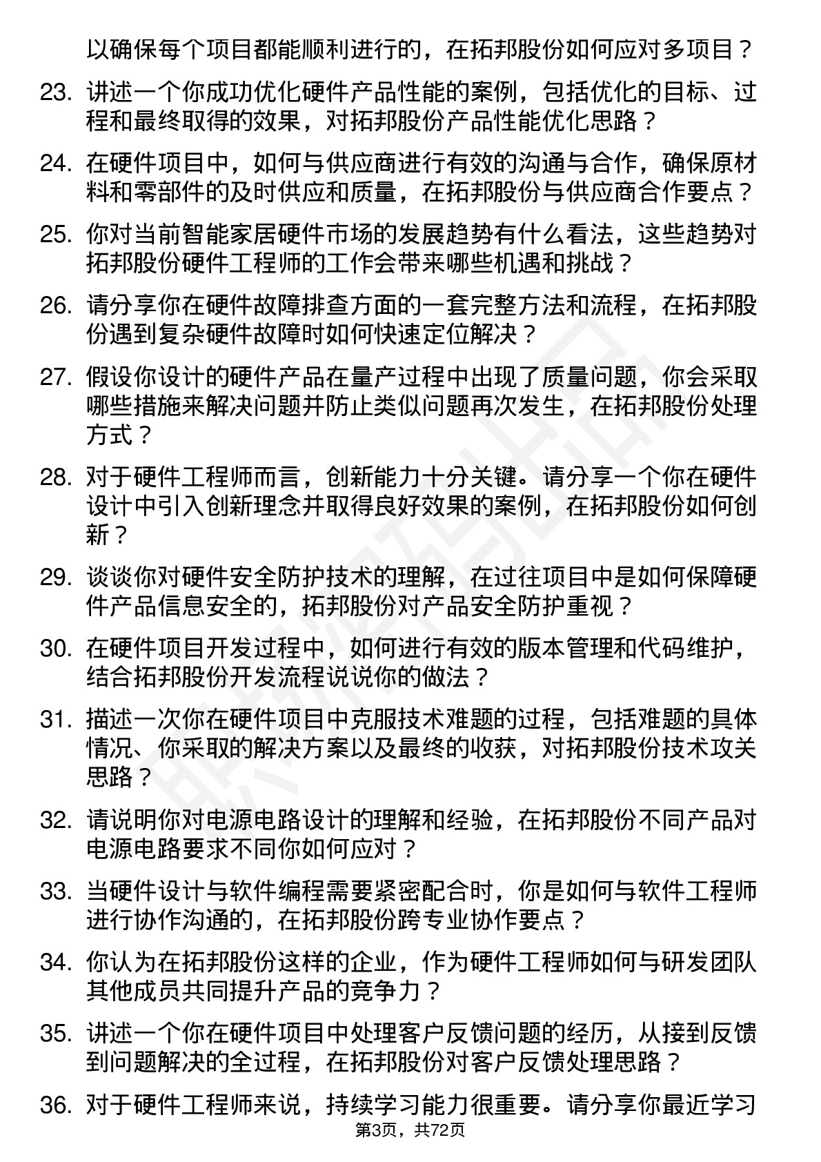 48道拓邦股份硬件工程师岗位面试题库及参考回答含考察点分析