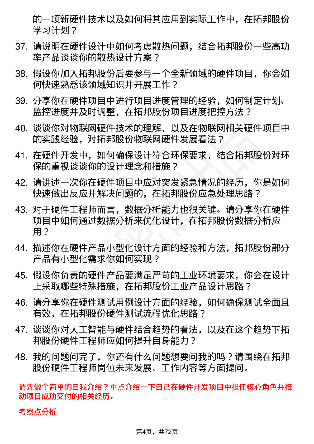 48道拓邦股份硬件工程师岗位面试题库及参考回答含考察点分析