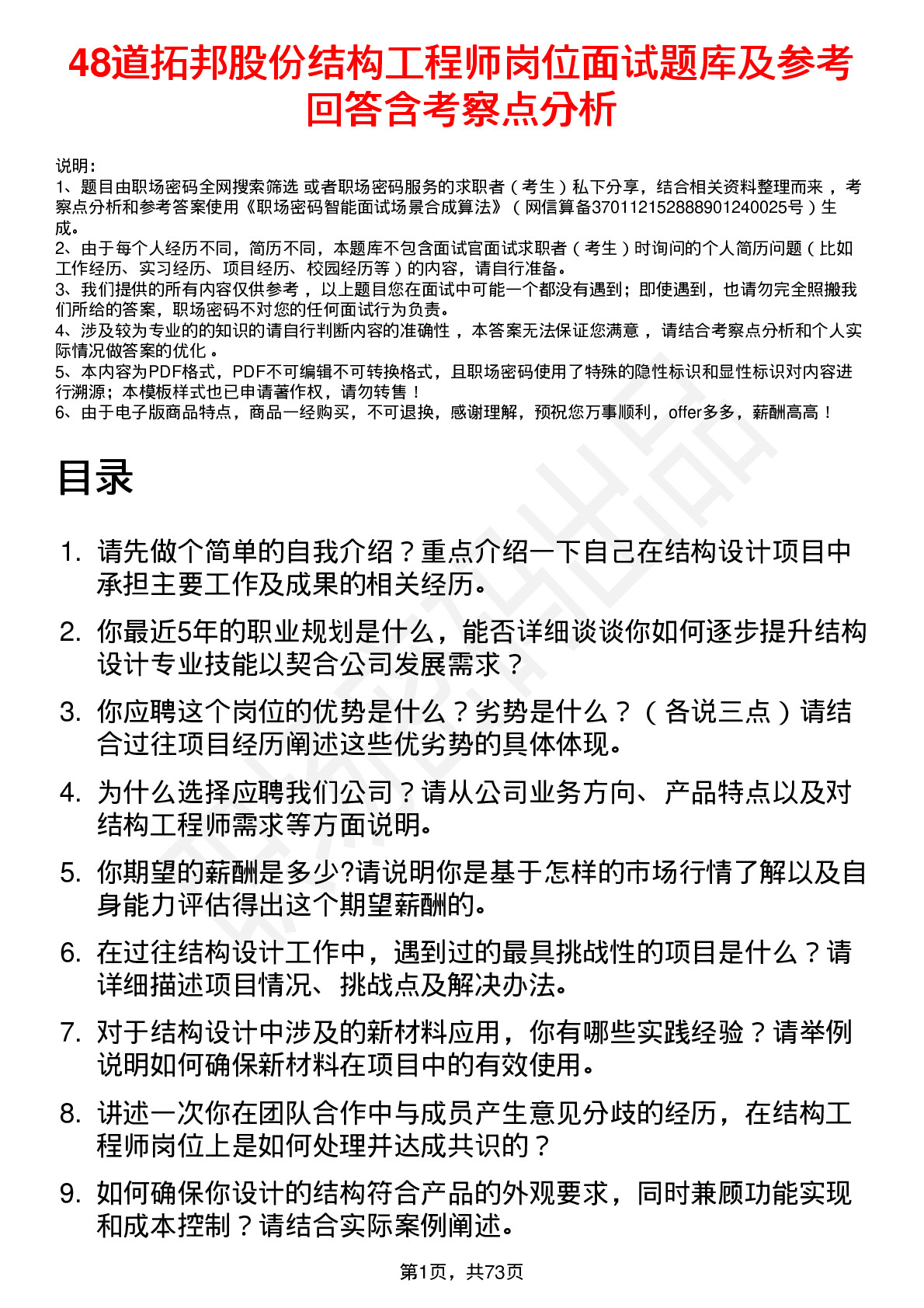 48道拓邦股份结构工程师岗位面试题库及参考回答含考察点分析