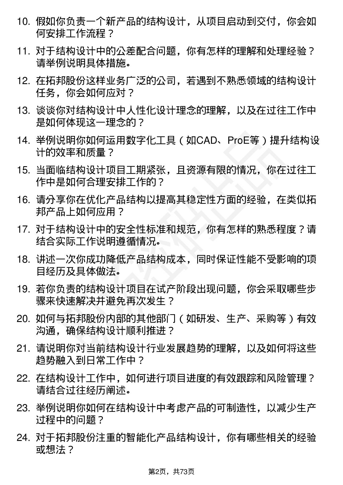 48道拓邦股份结构工程师岗位面试题库及参考回答含考察点分析