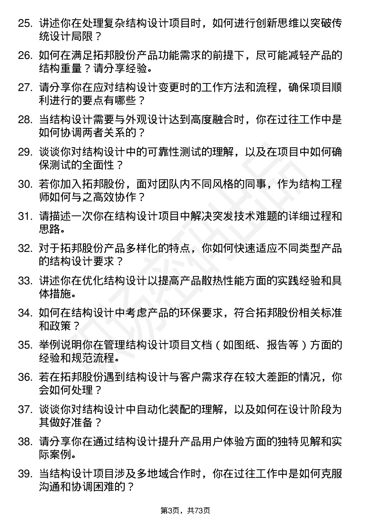 48道拓邦股份结构工程师岗位面试题库及参考回答含考察点分析