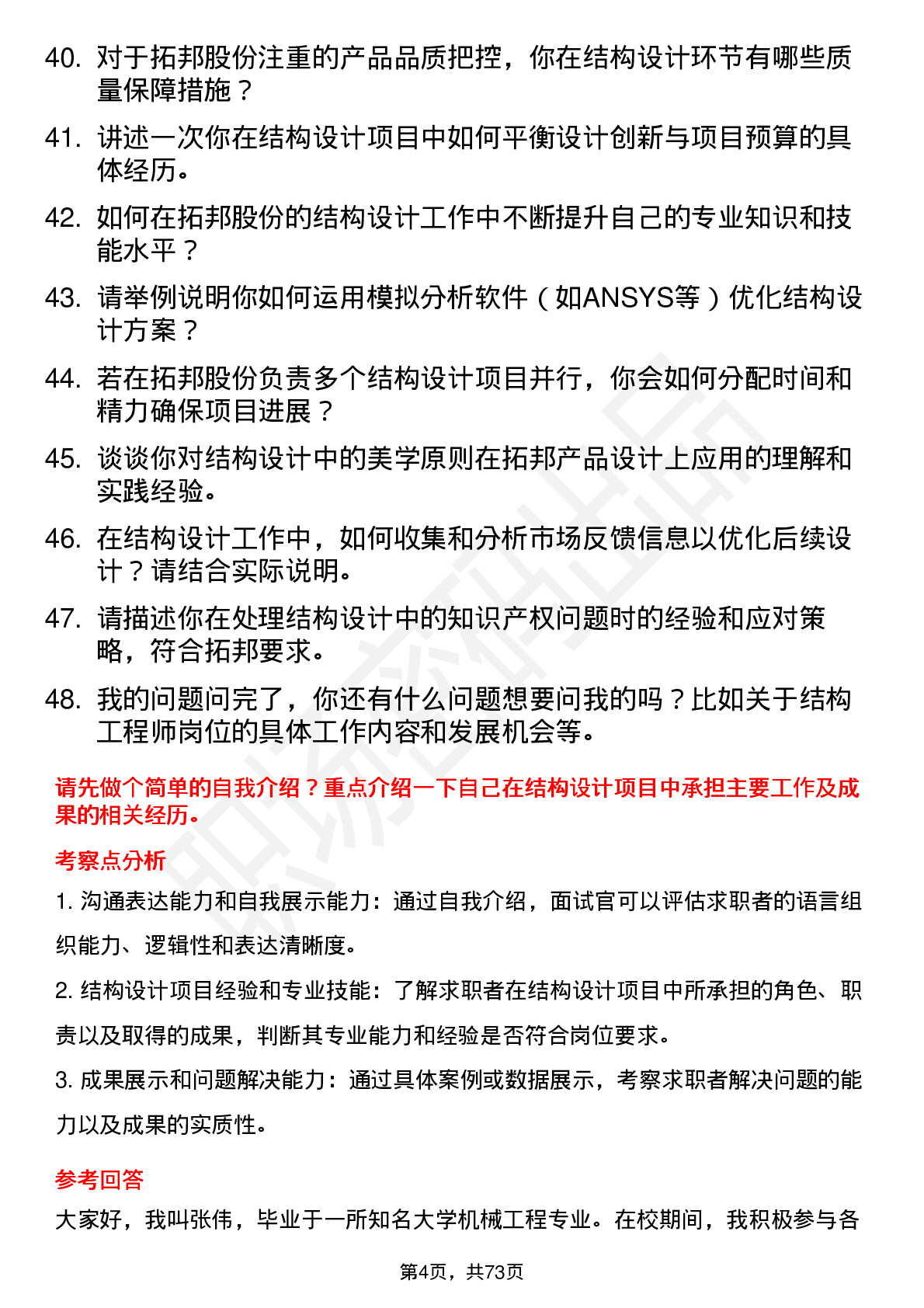 48道拓邦股份结构工程师岗位面试题库及参考回答含考察点分析