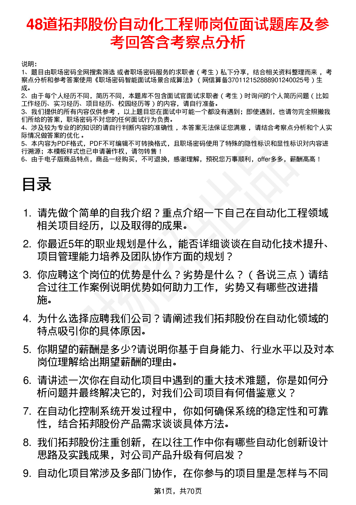 48道拓邦股份自动化工程师岗位面试题库及参考回答含考察点分析