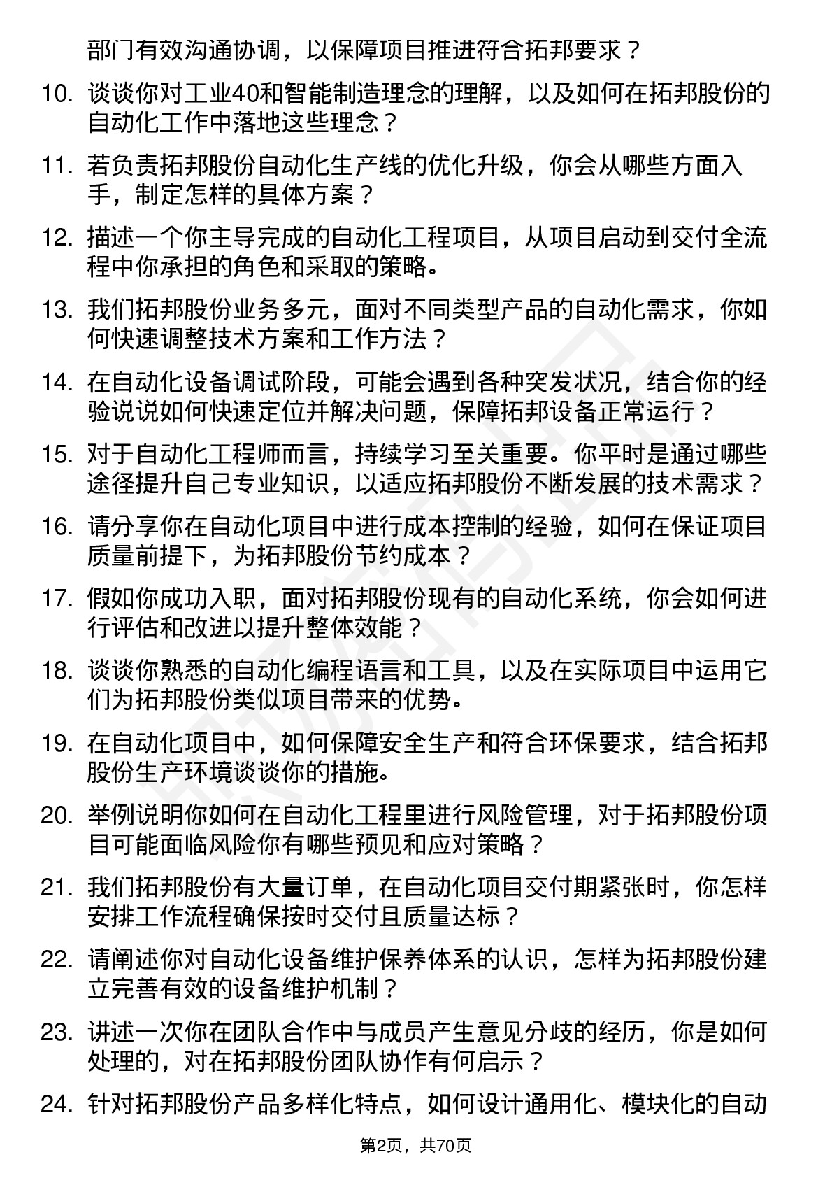 48道拓邦股份自动化工程师岗位面试题库及参考回答含考察点分析