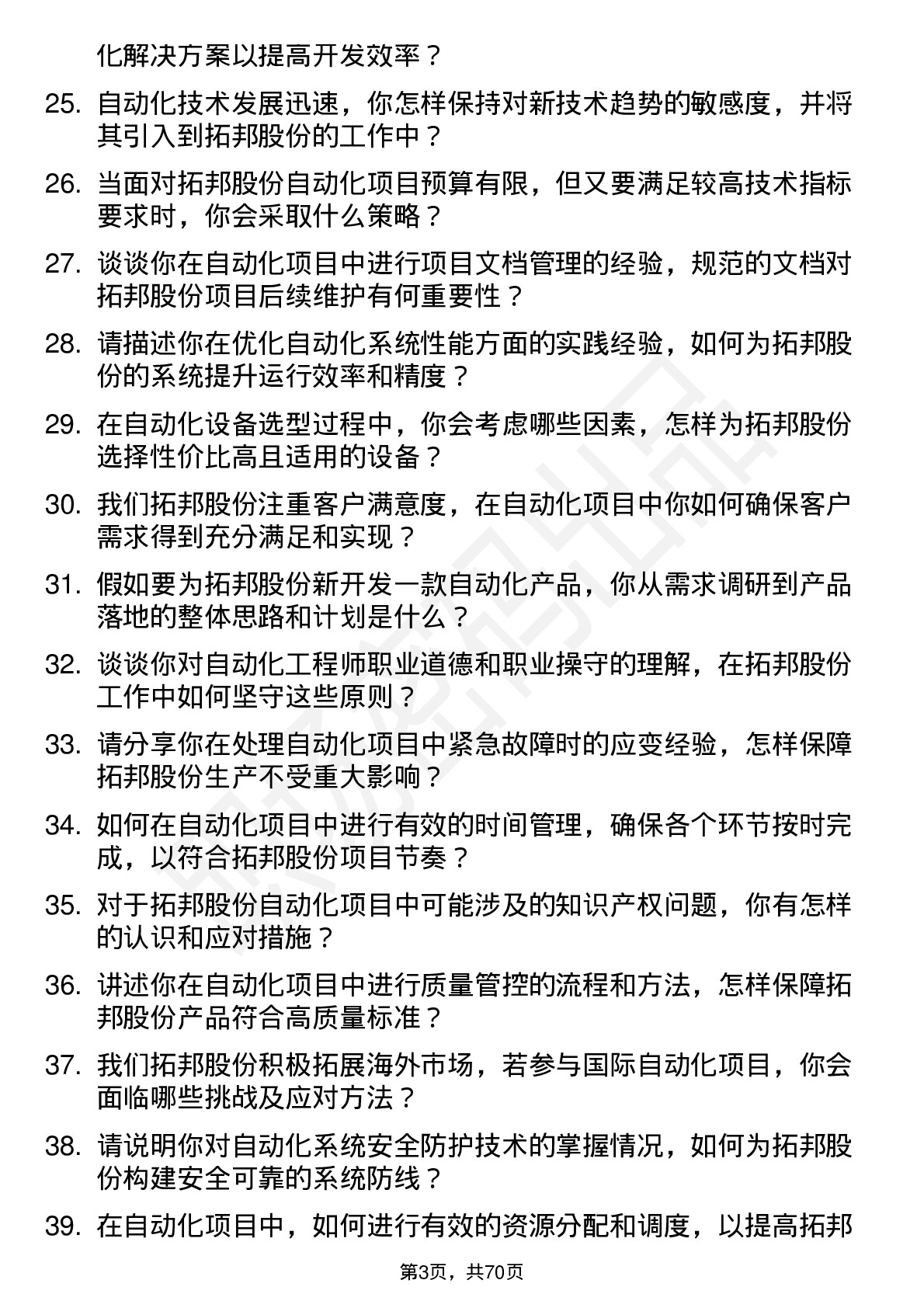 48道拓邦股份自动化工程师岗位面试题库及参考回答含考察点分析