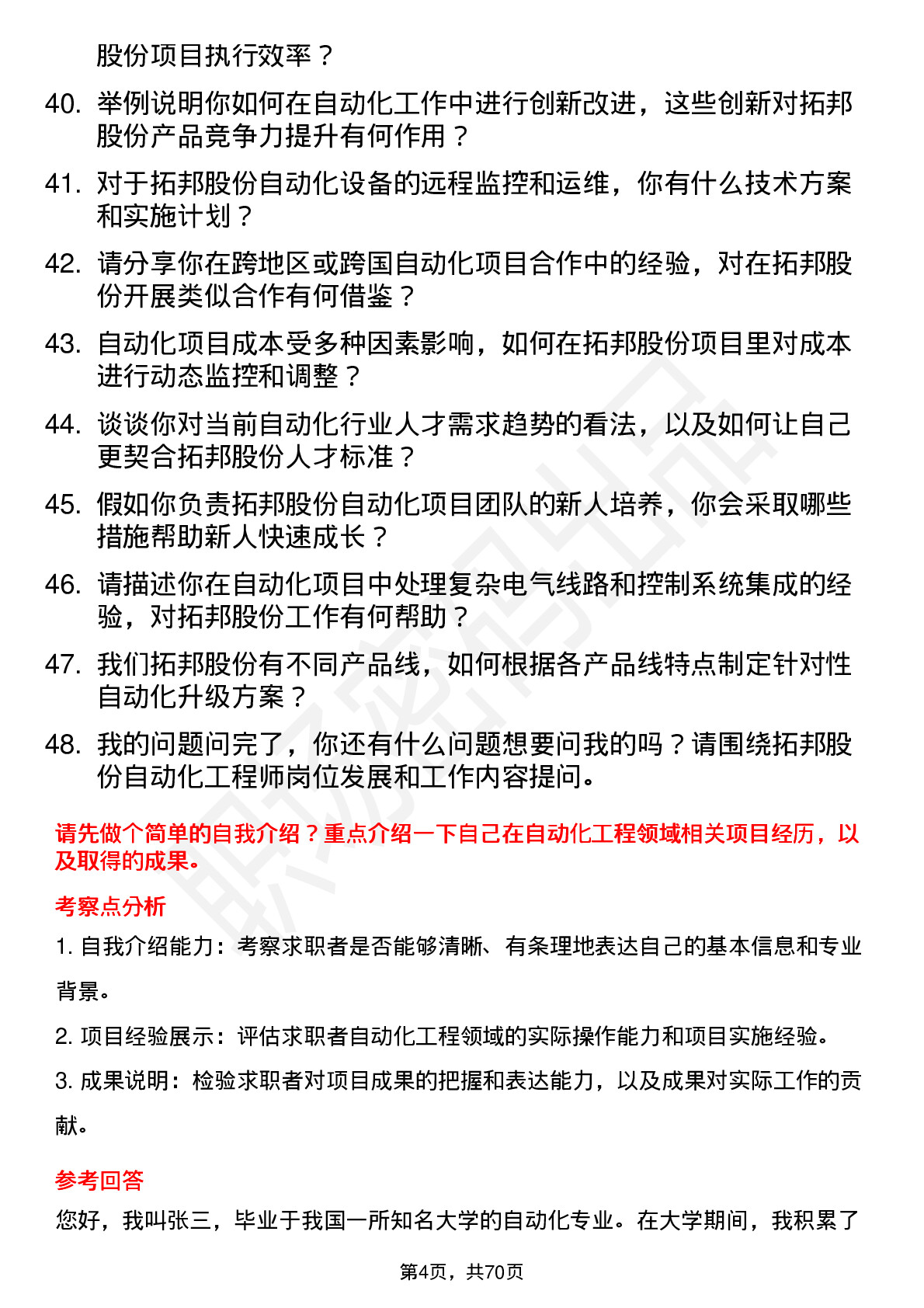 48道拓邦股份自动化工程师岗位面试题库及参考回答含考察点分析