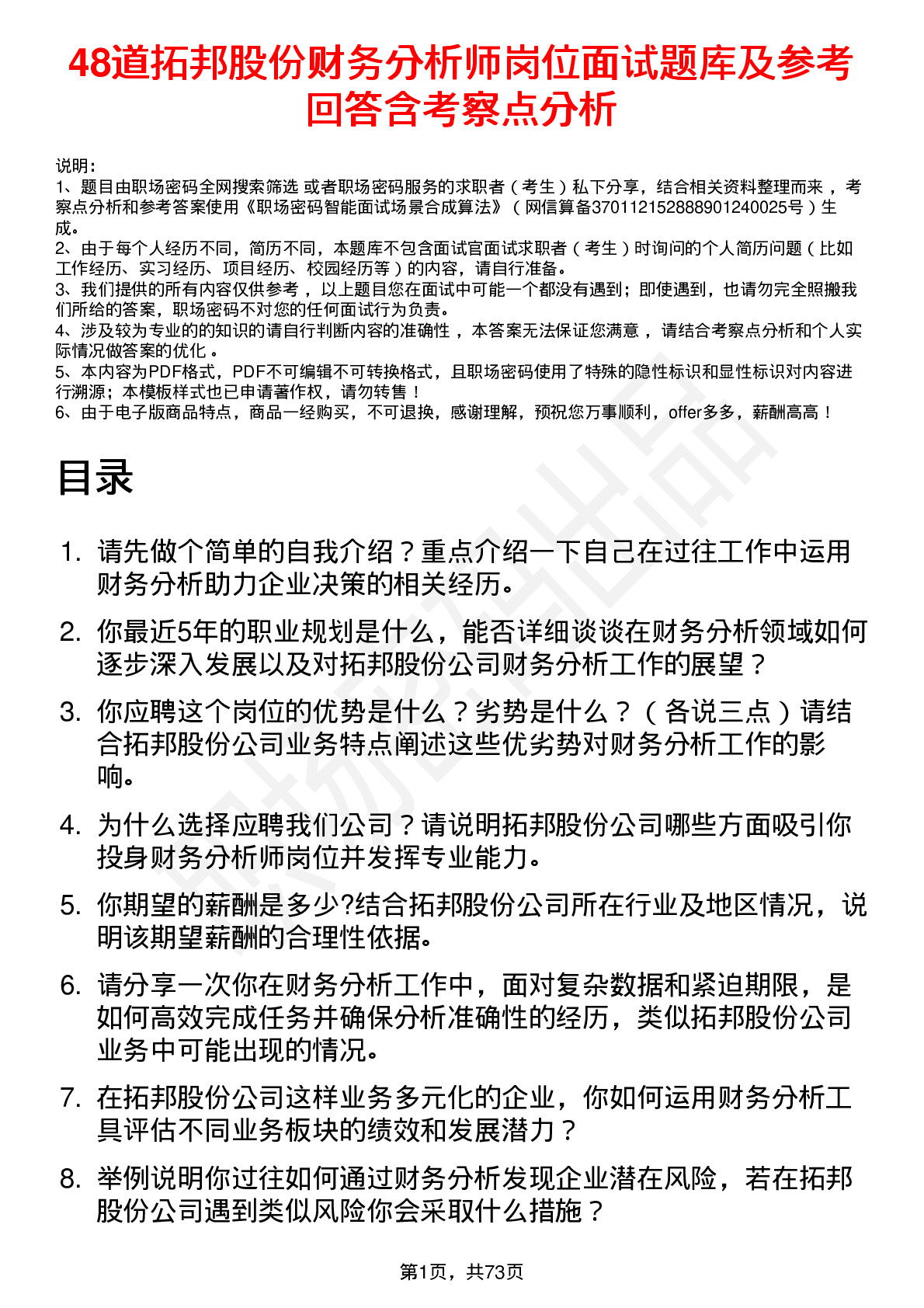 48道拓邦股份财务分析师岗位面试题库及参考回答含考察点分析