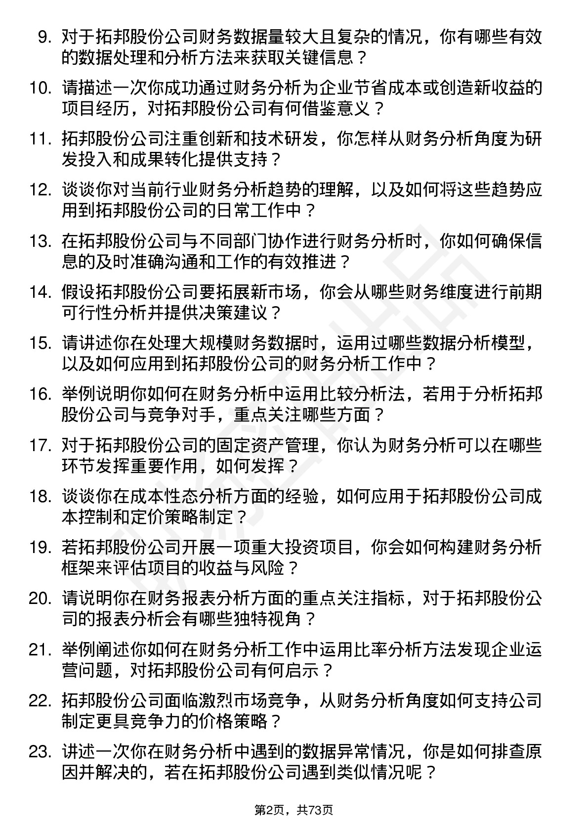 48道拓邦股份财务分析师岗位面试题库及参考回答含考察点分析