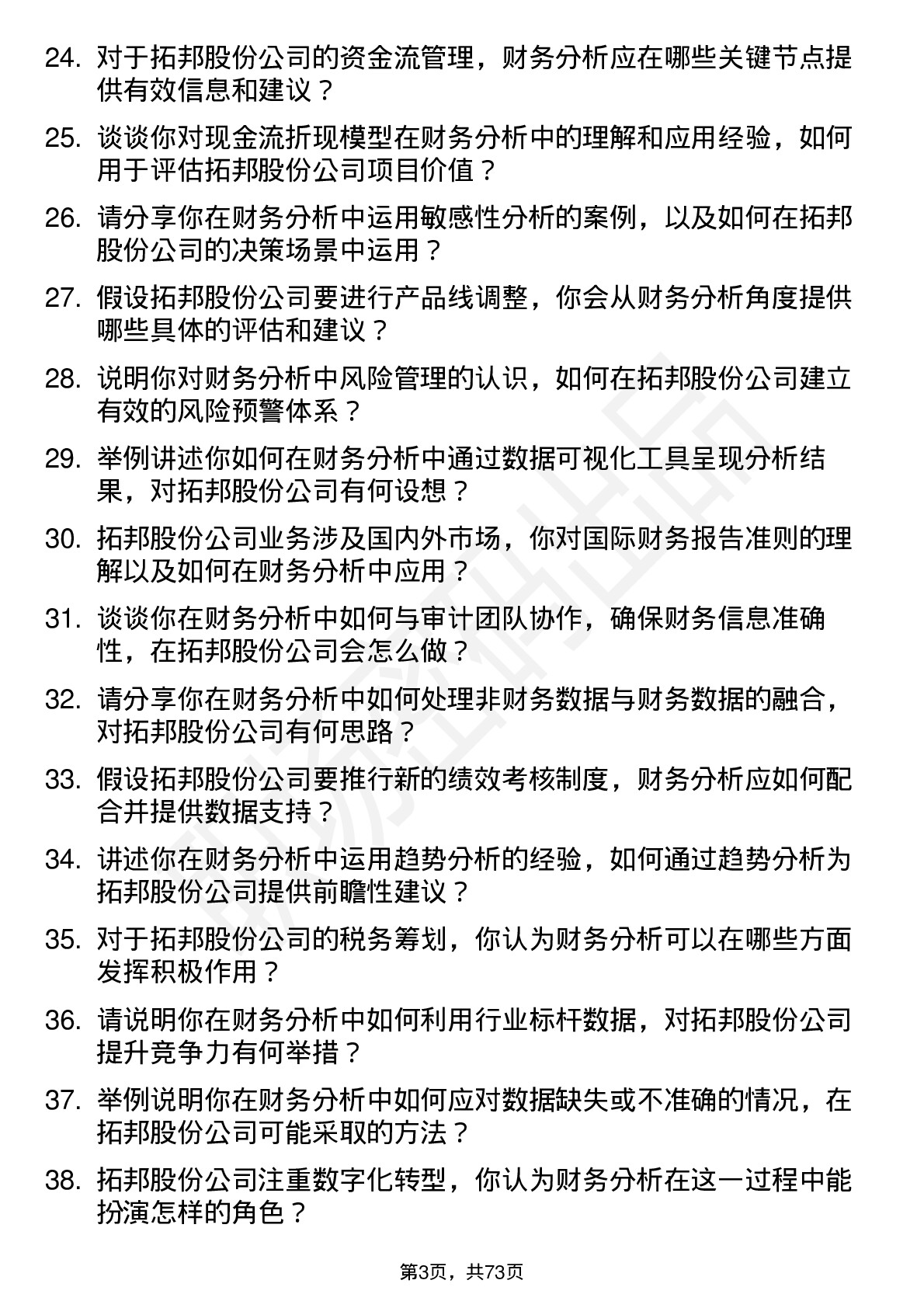 48道拓邦股份财务分析师岗位面试题库及参考回答含考察点分析