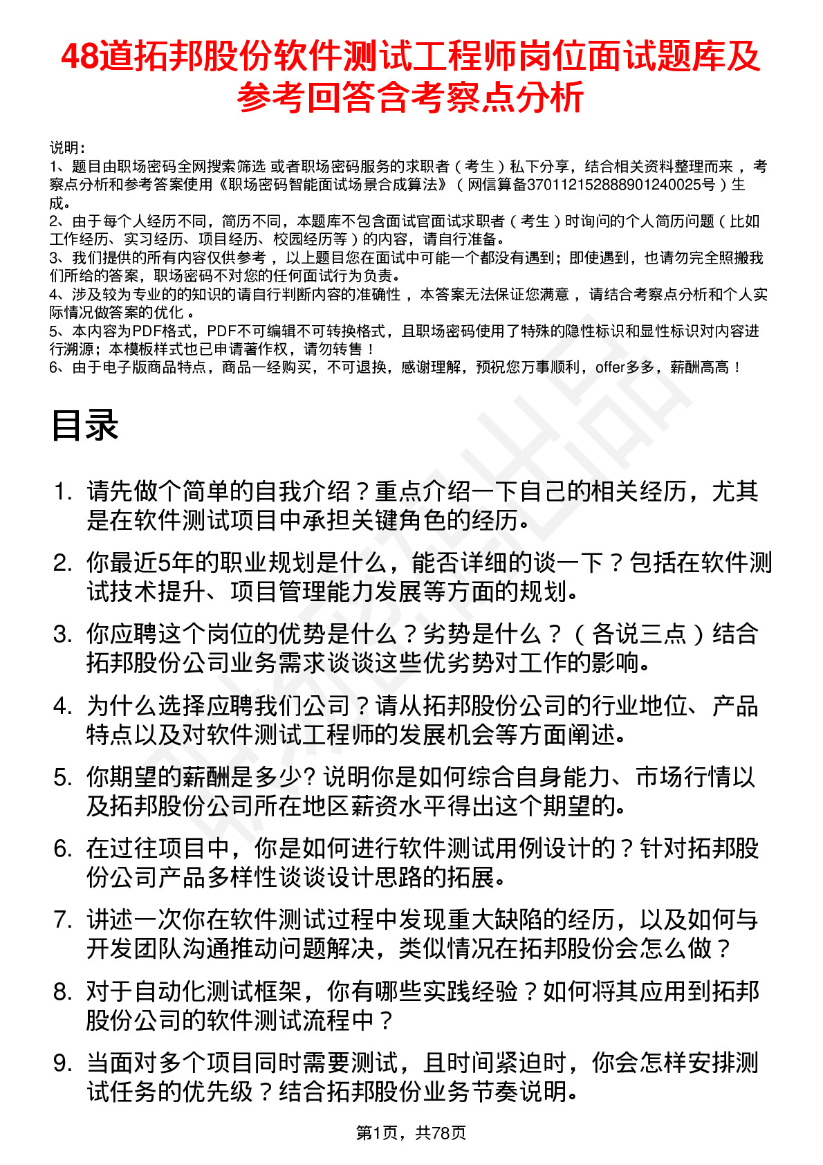 48道拓邦股份软件测试工程师岗位面试题库及参考回答含考察点分析