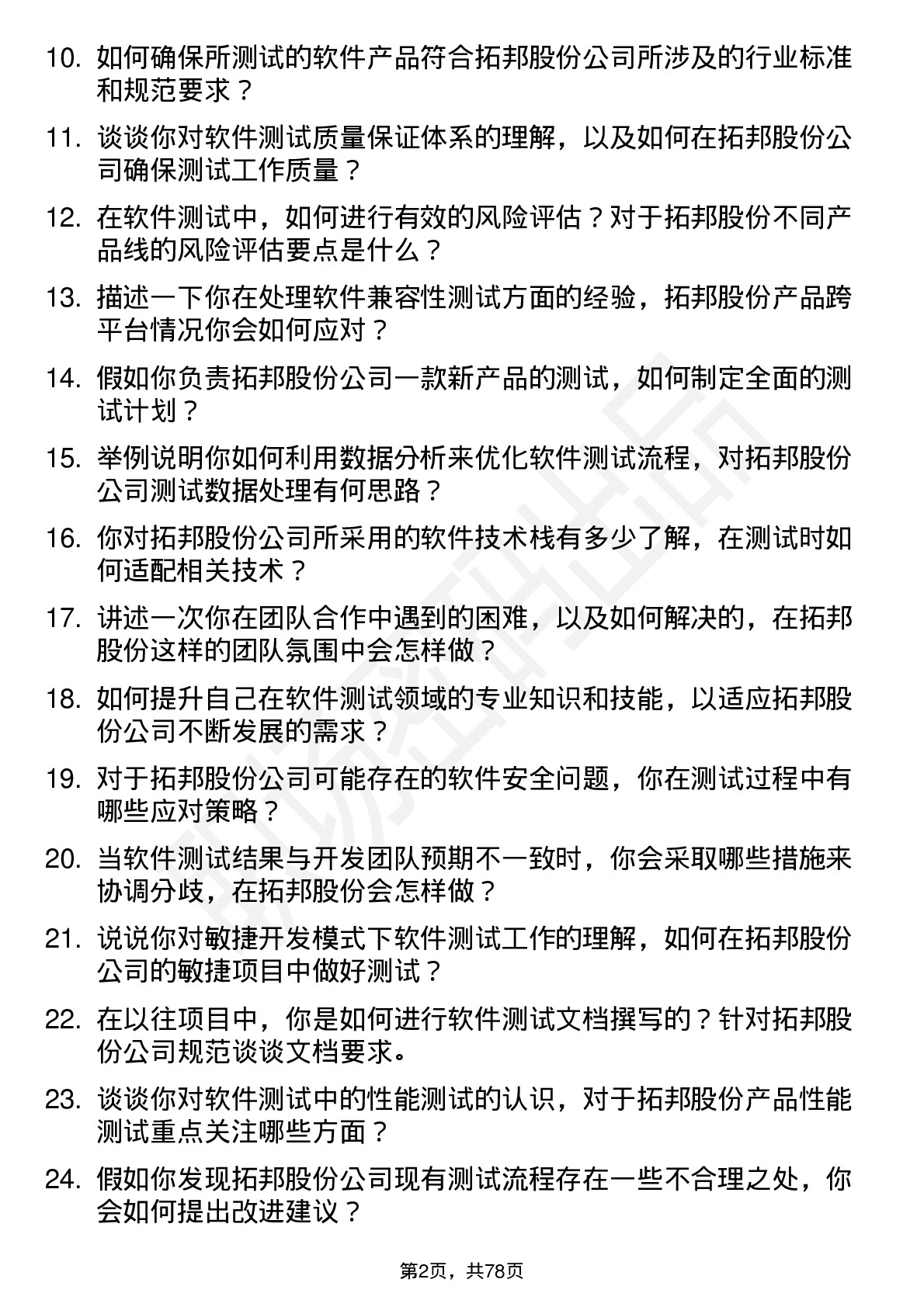 48道拓邦股份软件测试工程师岗位面试题库及参考回答含考察点分析