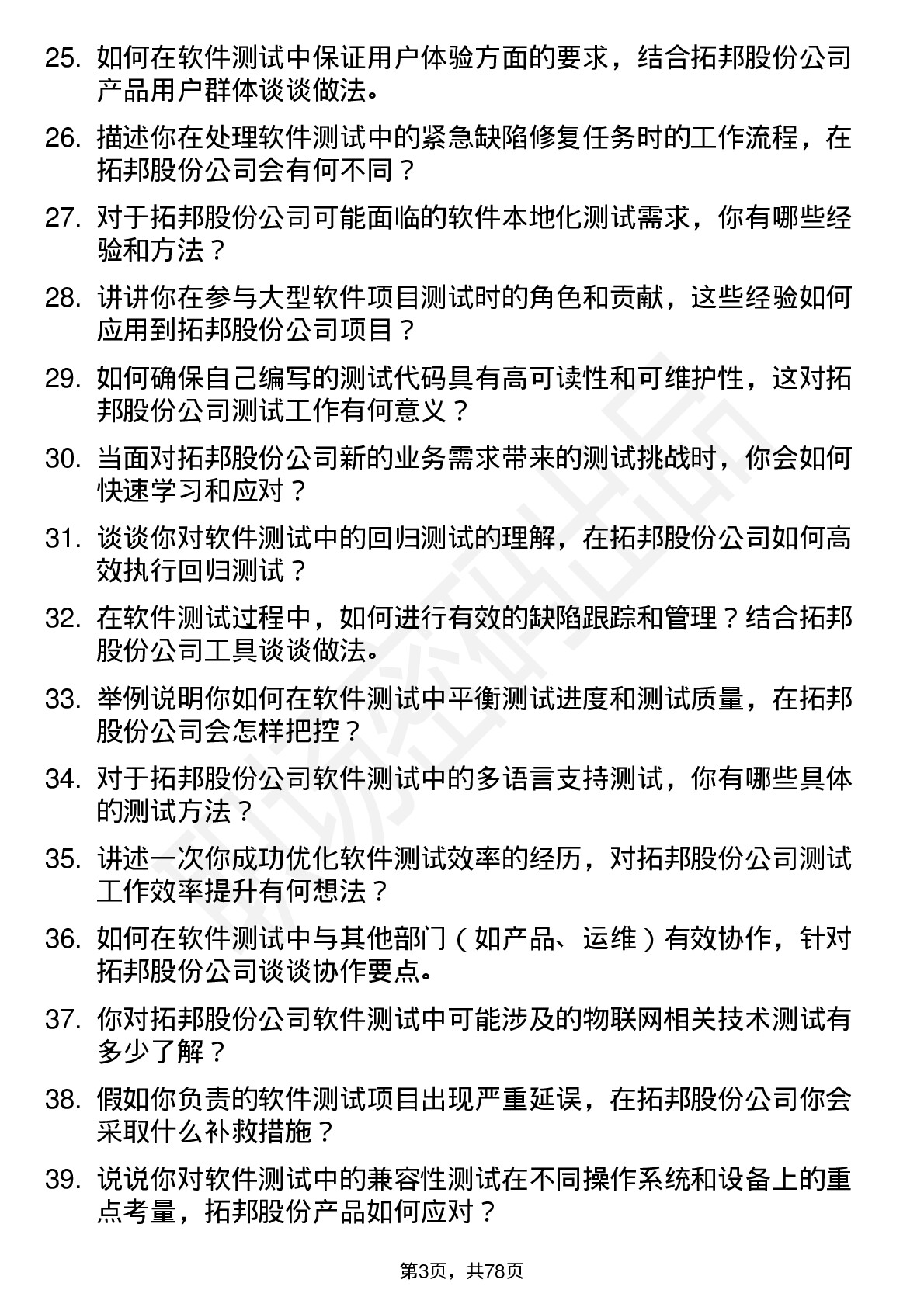 48道拓邦股份软件测试工程师岗位面试题库及参考回答含考察点分析