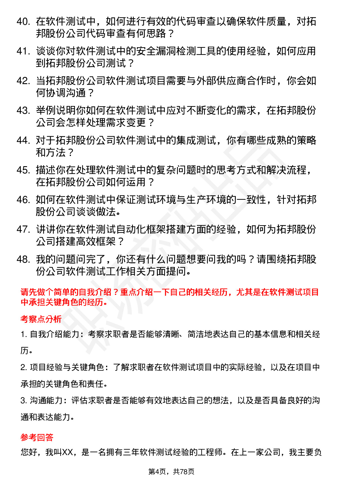 48道拓邦股份软件测试工程师岗位面试题库及参考回答含考察点分析