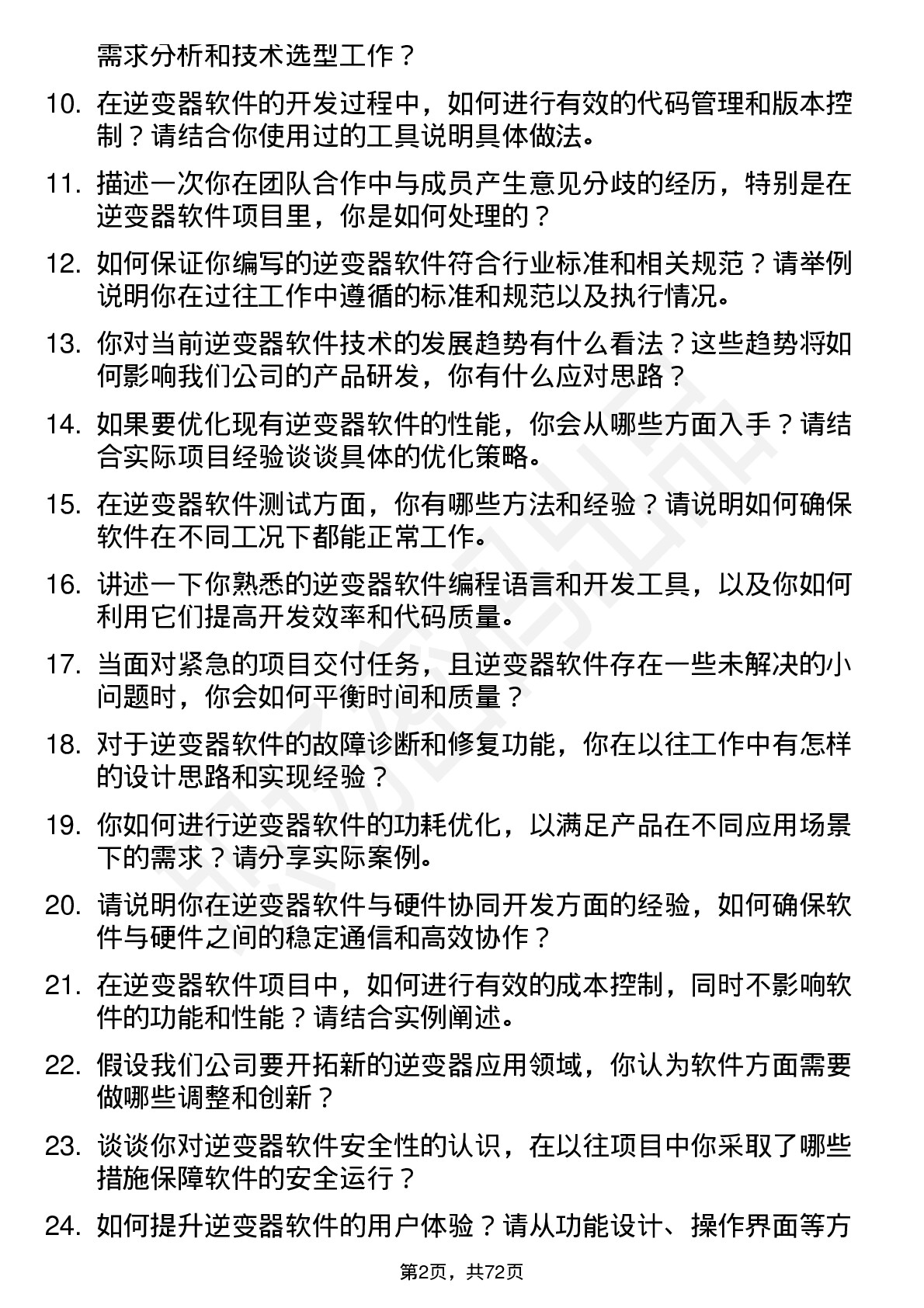 48道拓邦股份逆变器软件工程师岗位面试题库及参考回答含考察点分析