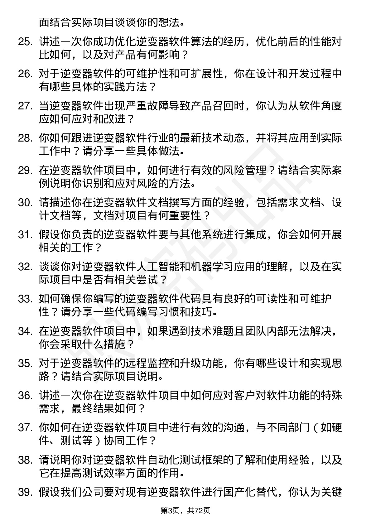 48道拓邦股份逆变器软件工程师岗位面试题库及参考回答含考察点分析