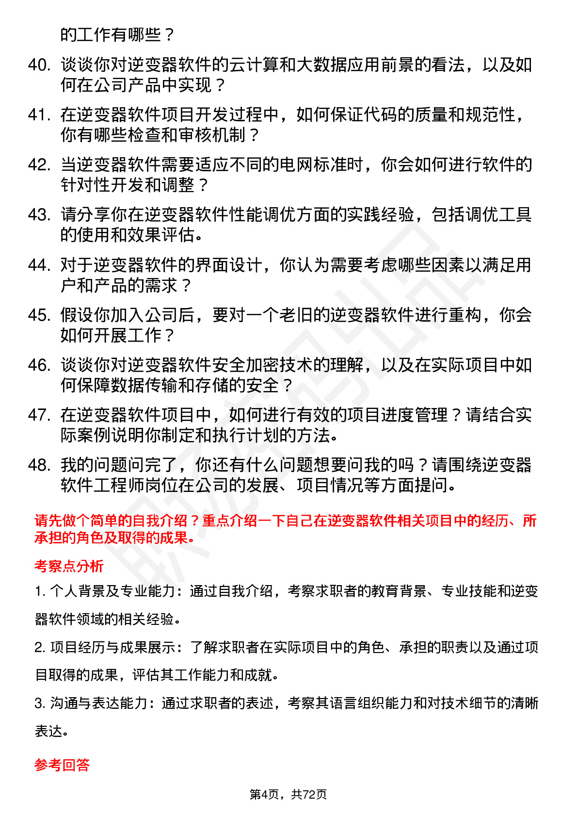 48道拓邦股份逆变器软件工程师岗位面试题库及参考回答含考察点分析