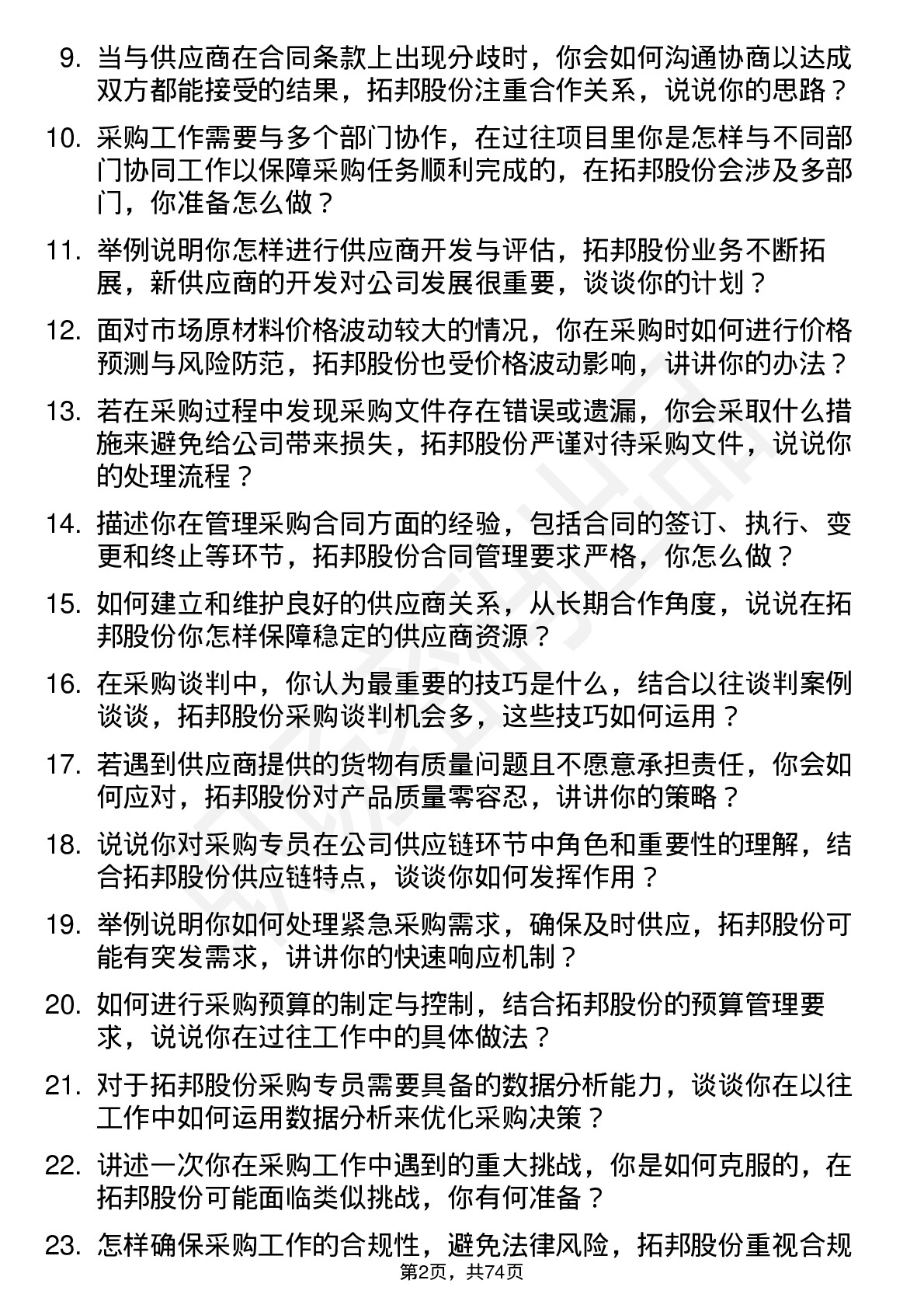 48道拓邦股份采购专员岗位面试题库及参考回答含考察点分析