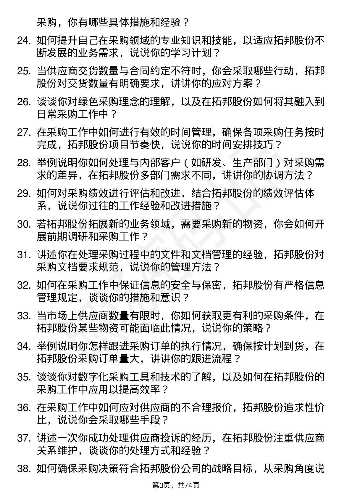 48道拓邦股份采购专员岗位面试题库及参考回答含考察点分析