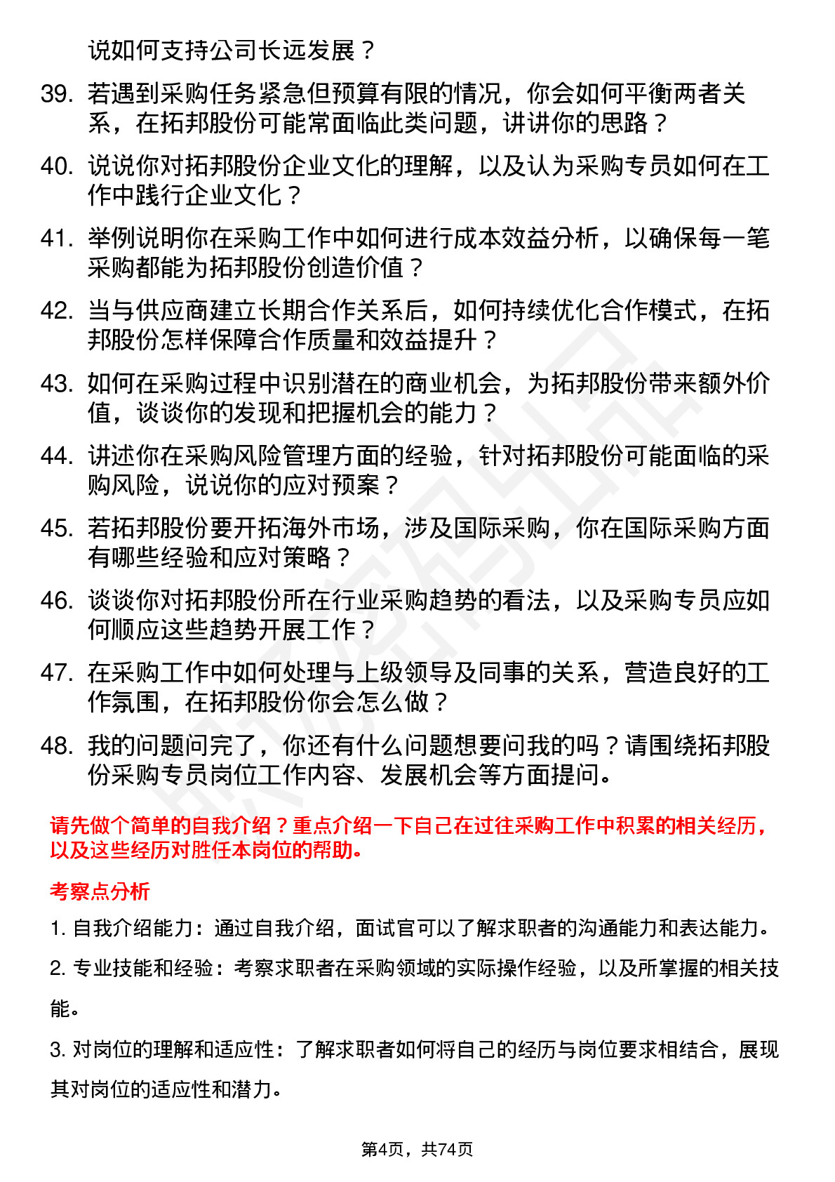 48道拓邦股份采购专员岗位面试题库及参考回答含考察点分析