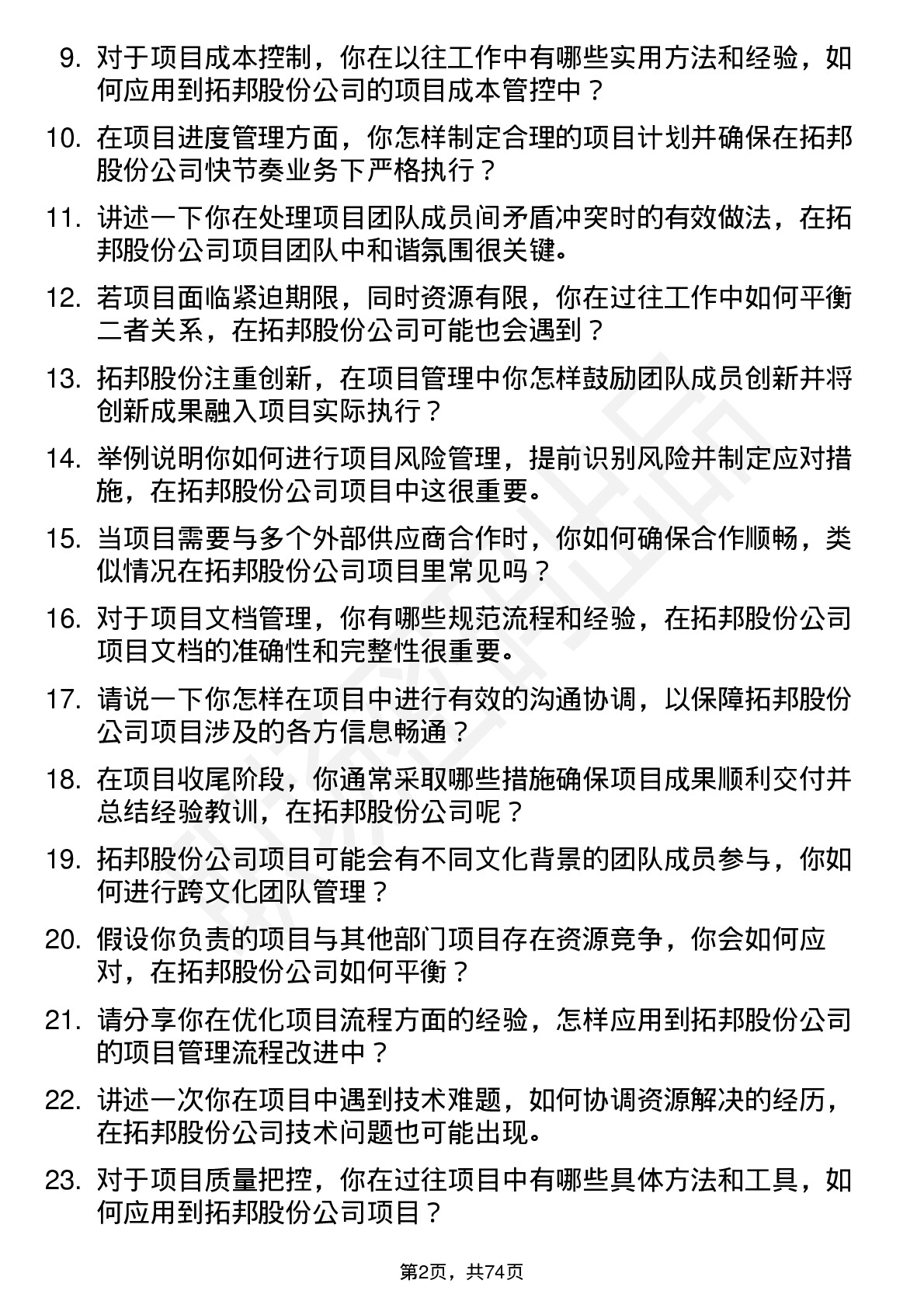 48道拓邦股份项目管理工程师岗位面试题库及参考回答含考察点分析