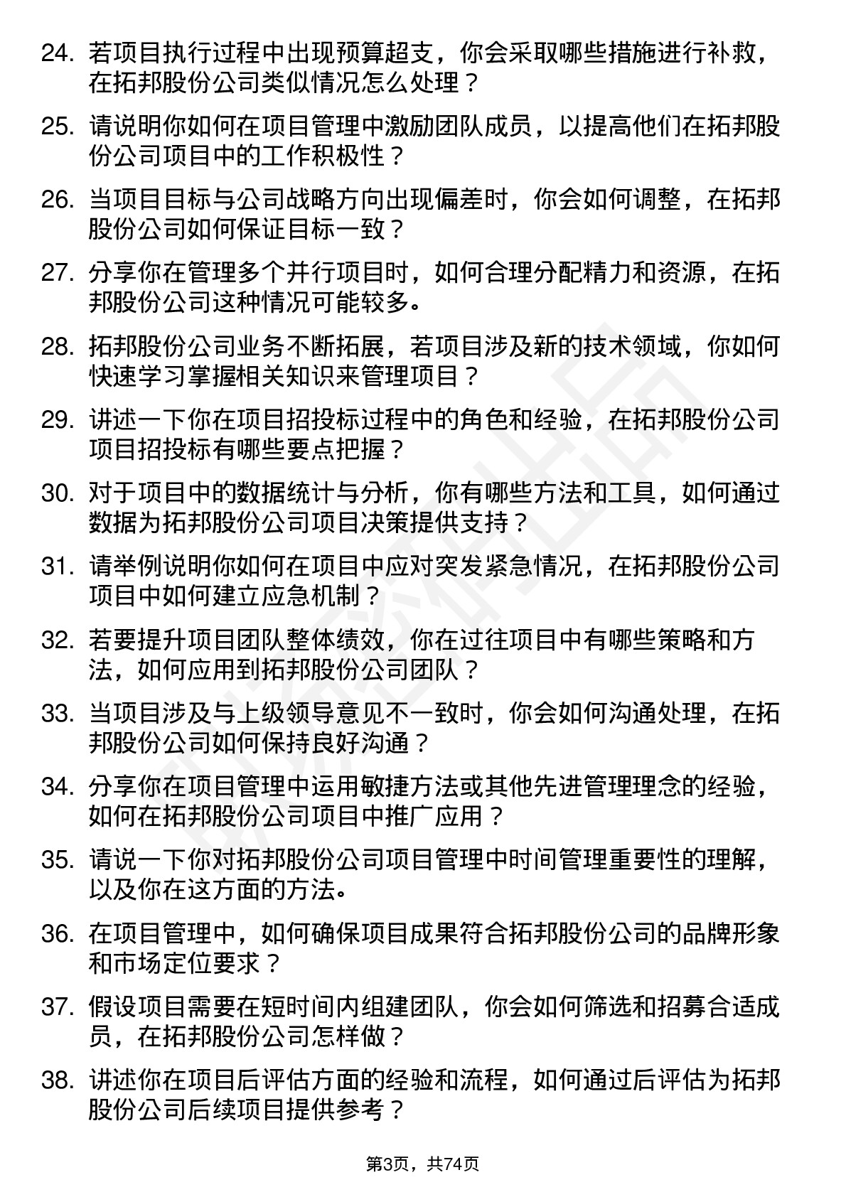 48道拓邦股份项目管理工程师岗位面试题库及参考回答含考察点分析