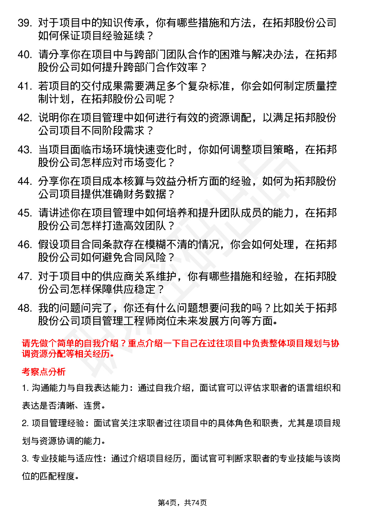 48道拓邦股份项目管理工程师岗位面试题库及参考回答含考察点分析