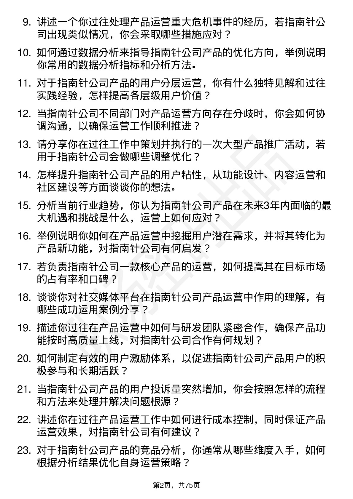 48道指南针产品运营经理岗位面试题库及参考回答含考察点分析