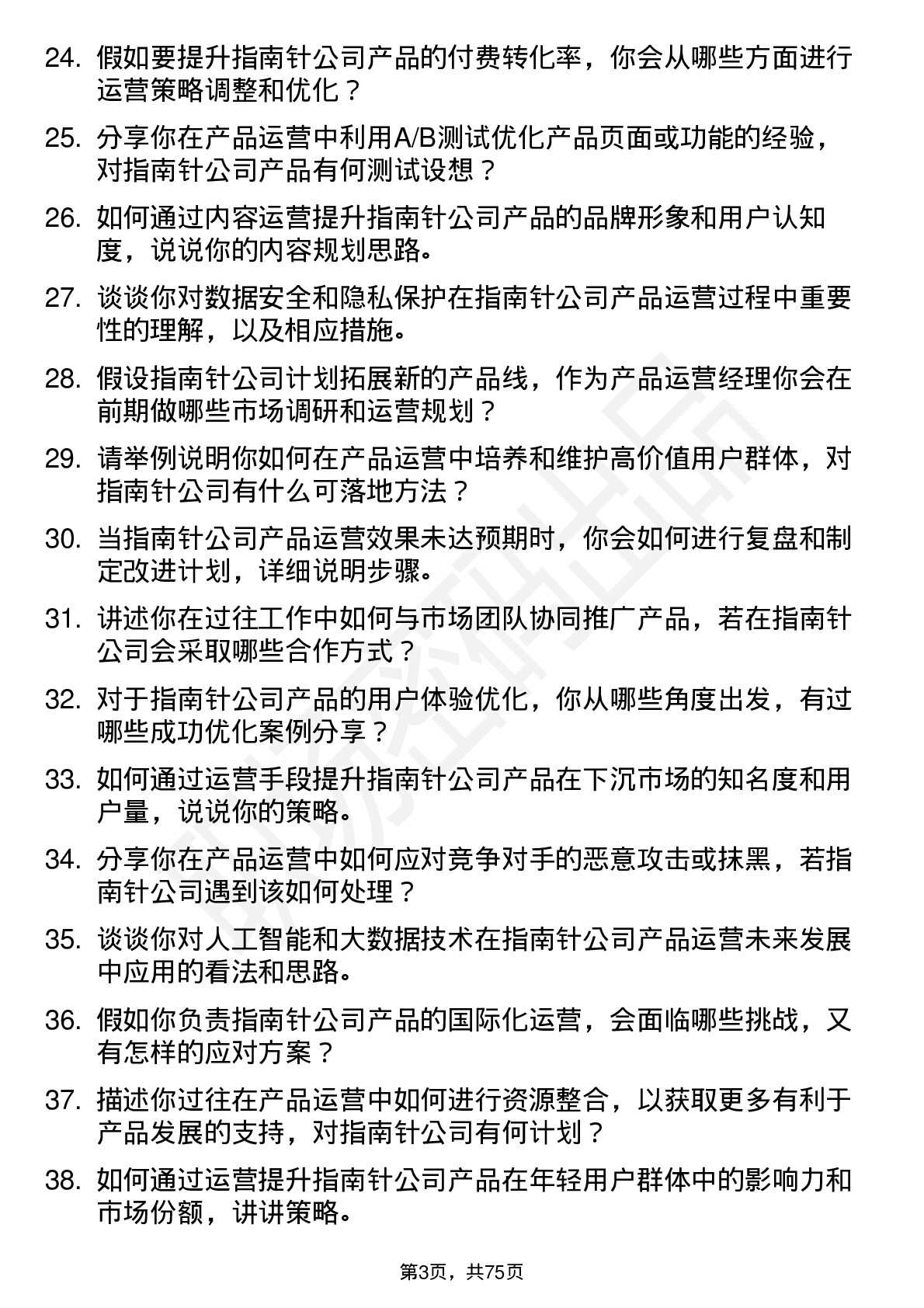 48道指南针产品运营经理岗位面试题库及参考回答含考察点分析