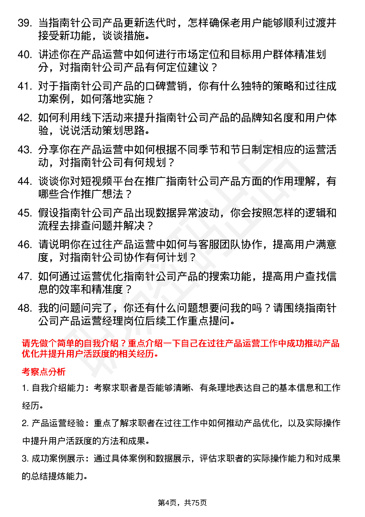 48道指南针产品运营经理岗位面试题库及参考回答含考察点分析