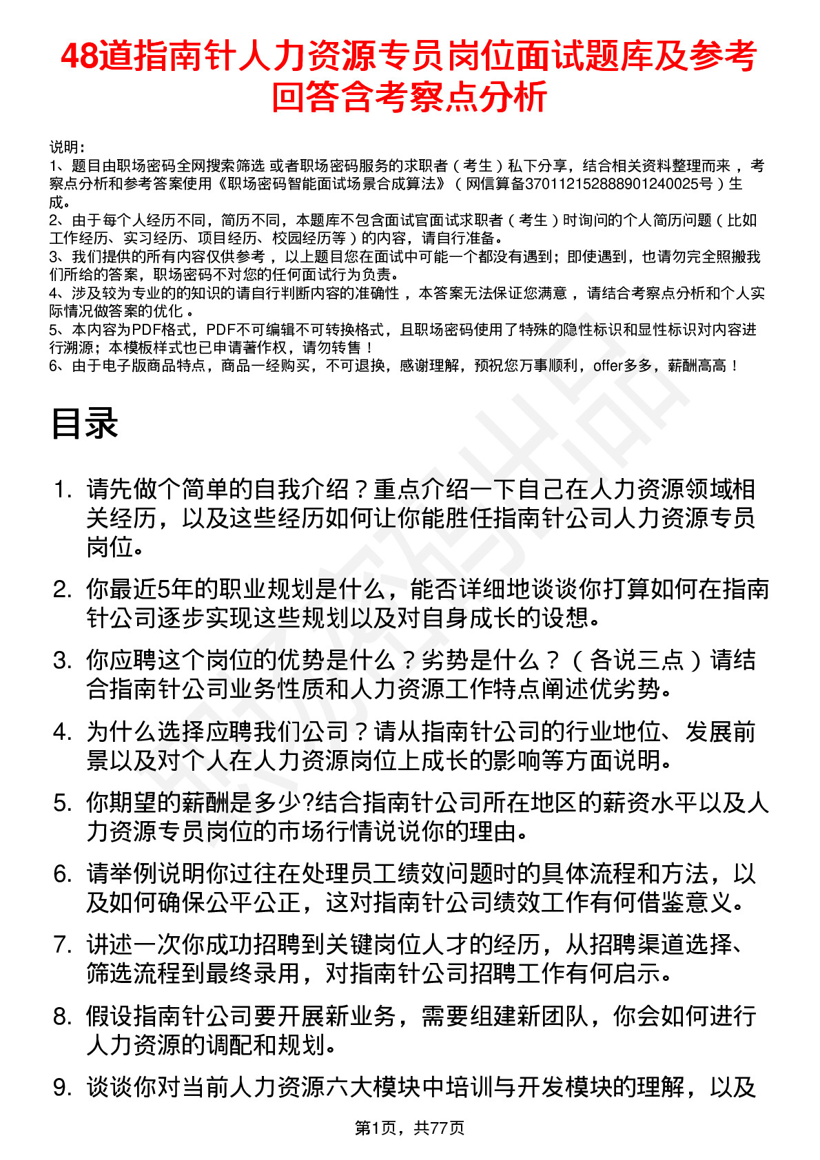 48道指南针人力资源专员岗位面试题库及参考回答含考察点分析