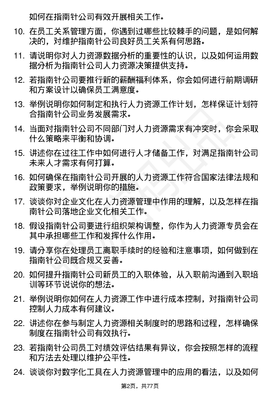 48道指南针人力资源专员岗位面试题库及参考回答含考察点分析