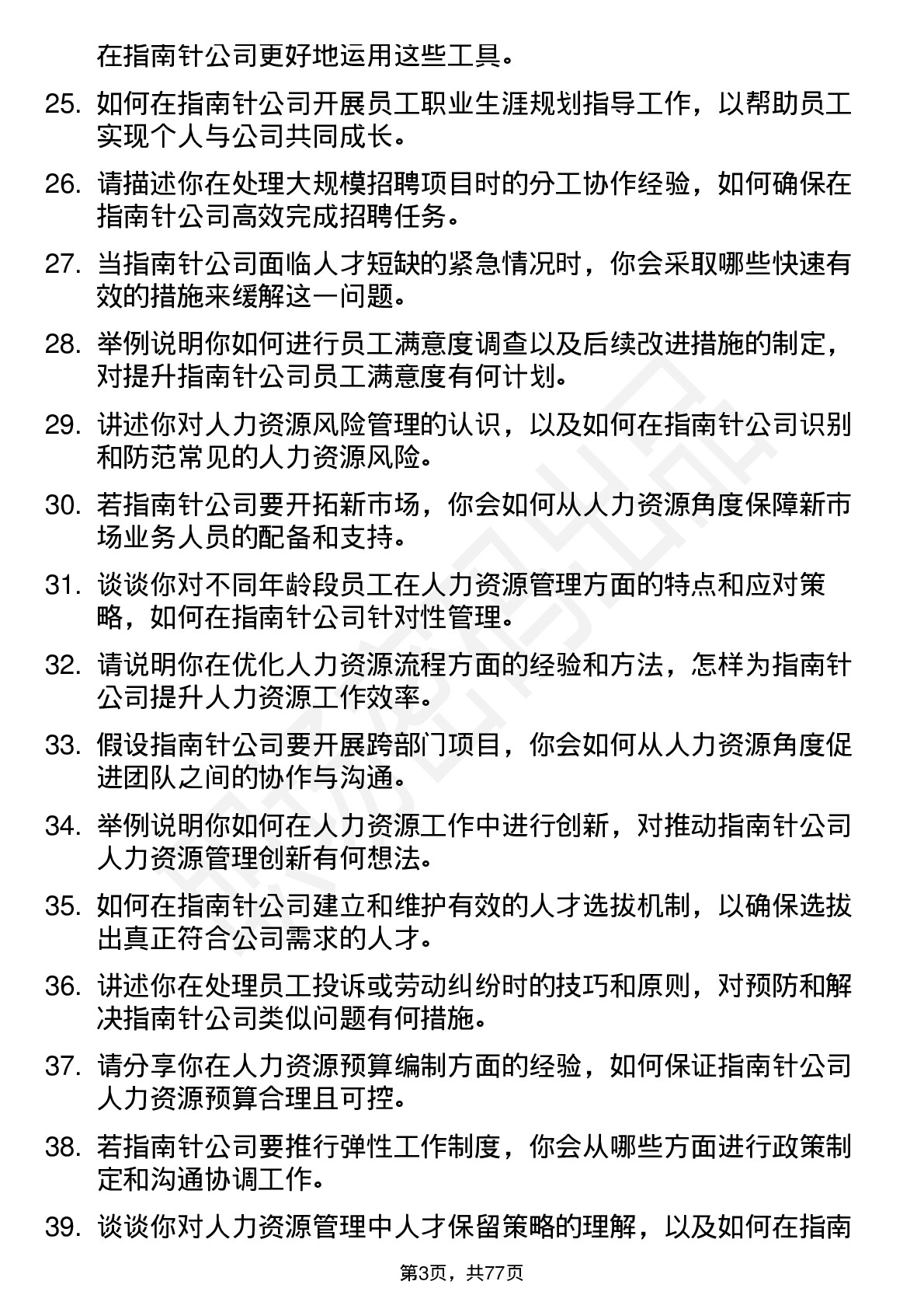 48道指南针人力资源专员岗位面试题库及参考回答含考察点分析