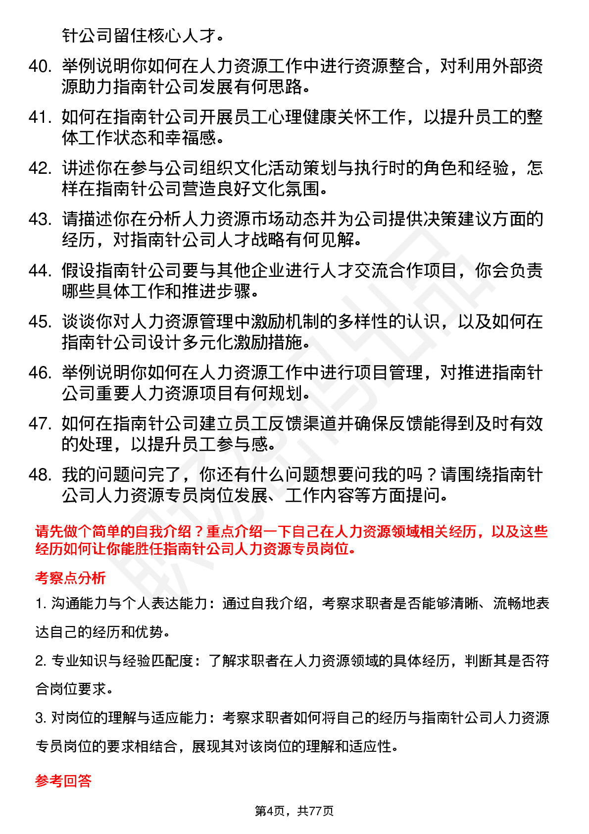 48道指南针人力资源专员岗位面试题库及参考回答含考察点分析